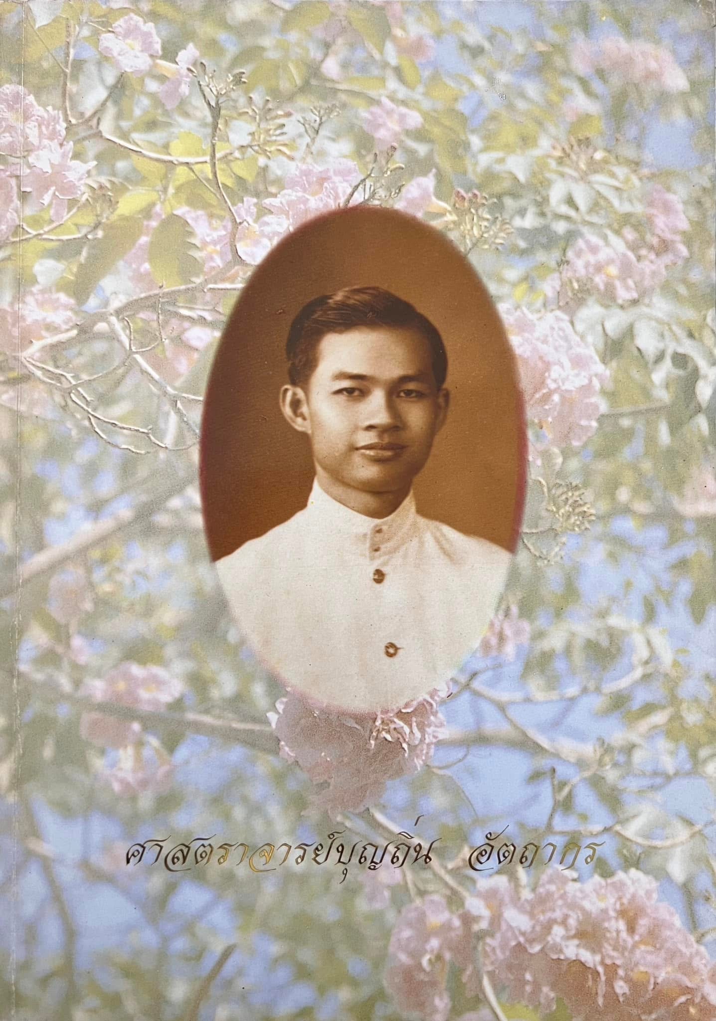 หนังสืออนุสรณ์ศาสตราจารย์บุญถิ่น อัตถากร ปูชนียาจารย์การศึกษาไทย บุคคลดีเด่นด้านการฝึกหัดครูไทย.