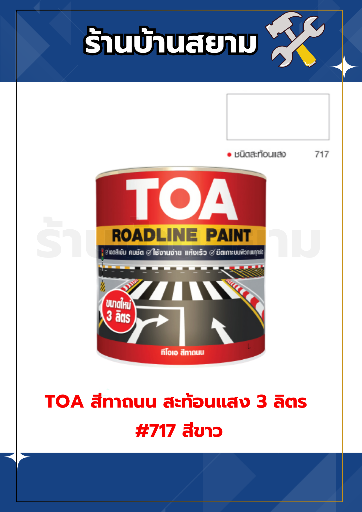 TOA สีทาถนน ชนิดสะท้อนแสง 3 ลิตร #717 ขาว