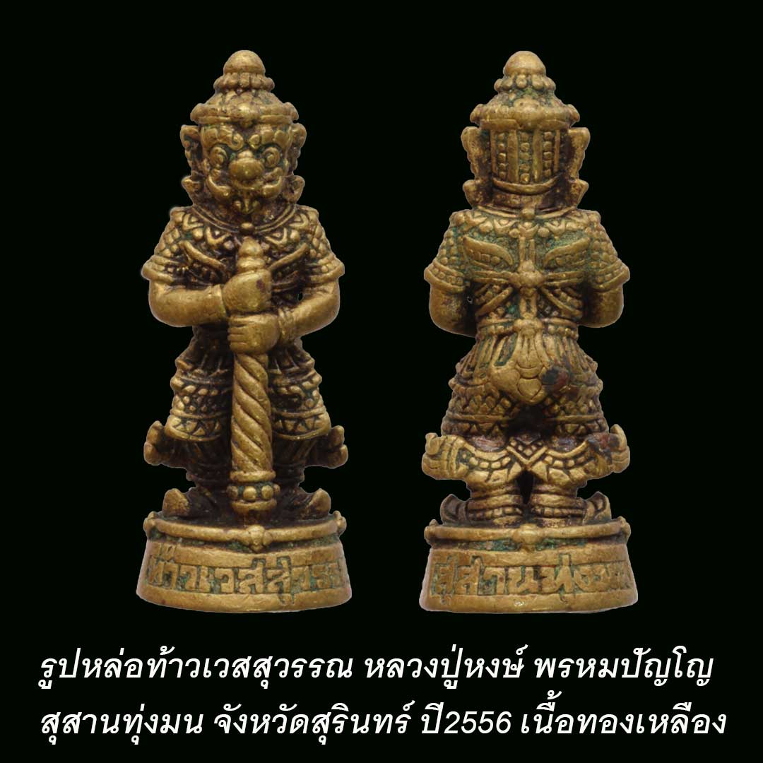 รูปหล่อท้าวเวสสุวรรณ หลวงปู่หงษ์ พรหมปัญโญ ปี56 เนื้อสัมฤทธิ์
