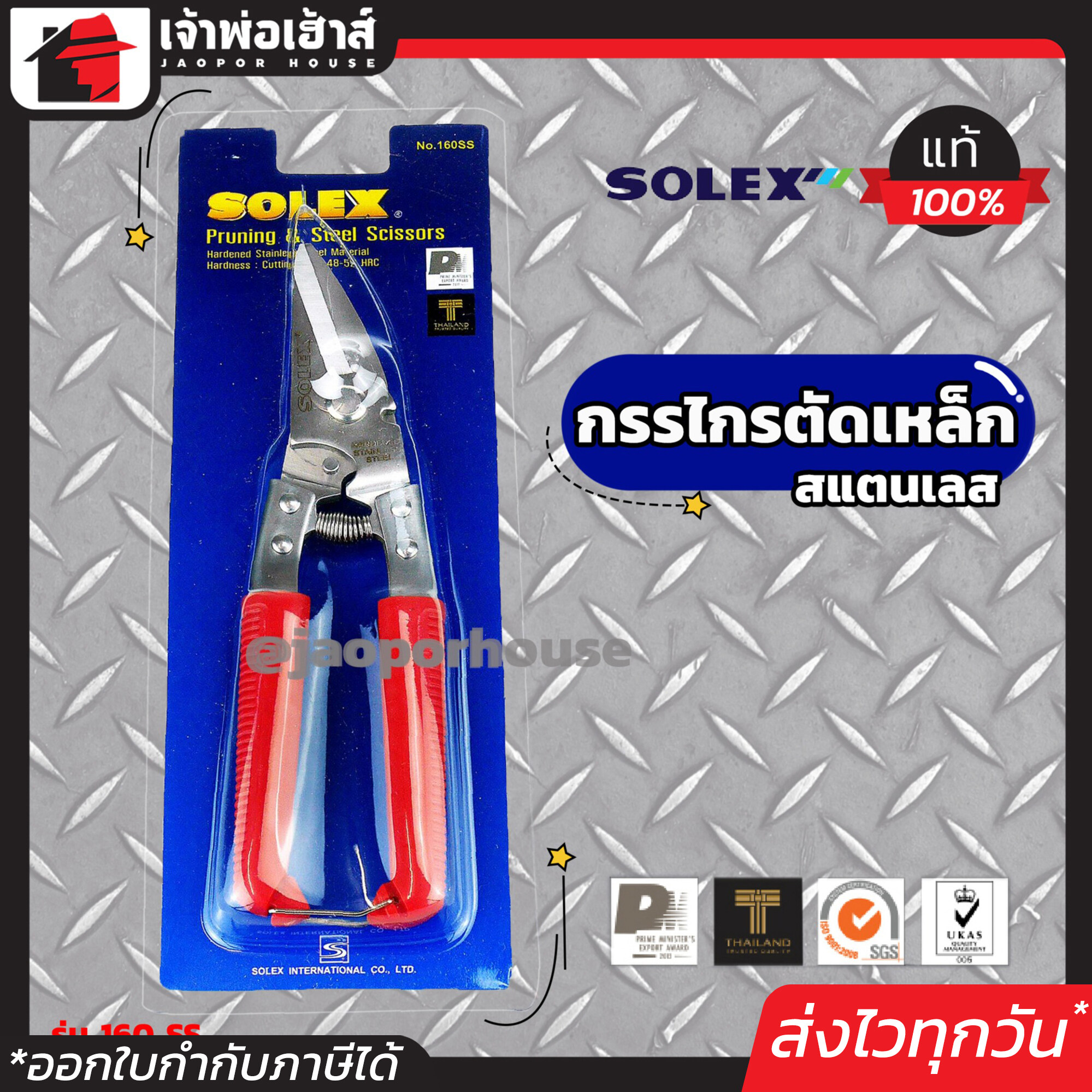 SOLEX กรรไกรตัดเหล็ก อเนกประสงค์ สแตนเลส 8 นิ้ว รุ่น 160 SS กรรไกรตัดเหล็กแผ่น กรรไกรตัดซีลาย กรรไกรตัดลวด กรรไกรตัดสังกะสี I28-02