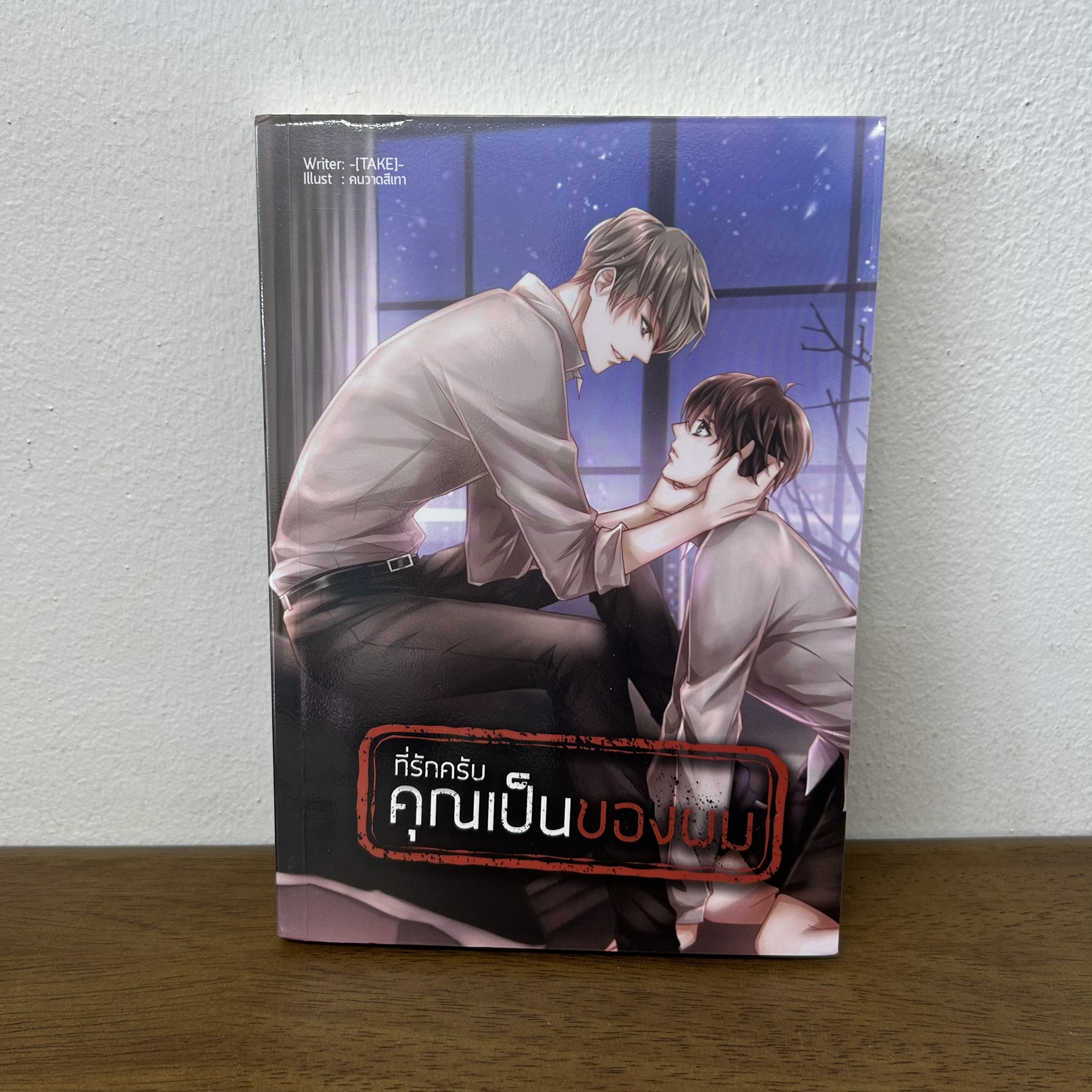 [YAOI] ที่รักครับ คุณเป็นของผม ... TAKE (มือสอง) นิยายวาย ลาเวนเดอร์ Lavender