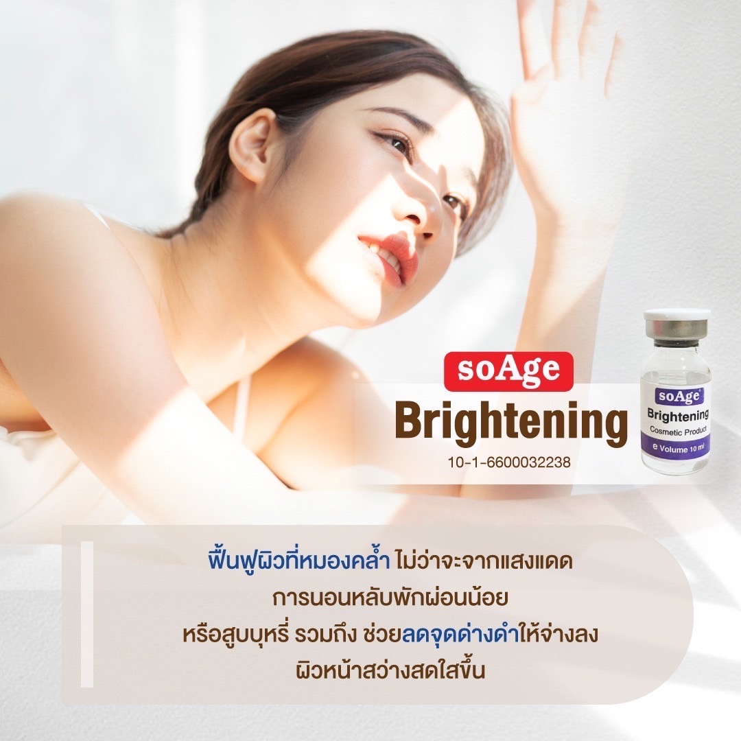 soAge Brightening Serum / (1 ขวด)