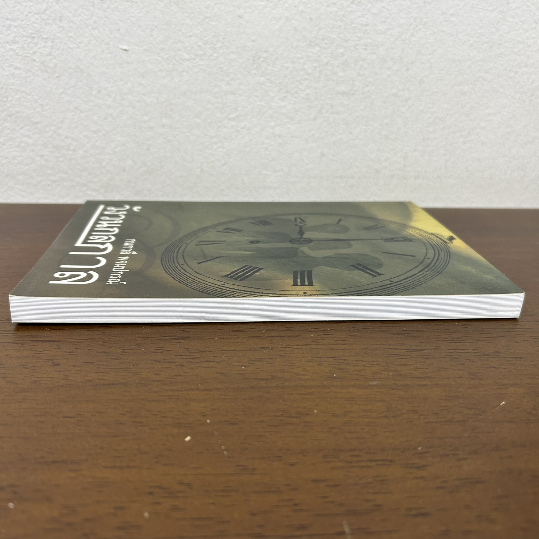 วังวนกลกาล ... กนกวลี พจนปกรณ์ (มือสอง) นิยาย โรแมนติก เพื่อนดี