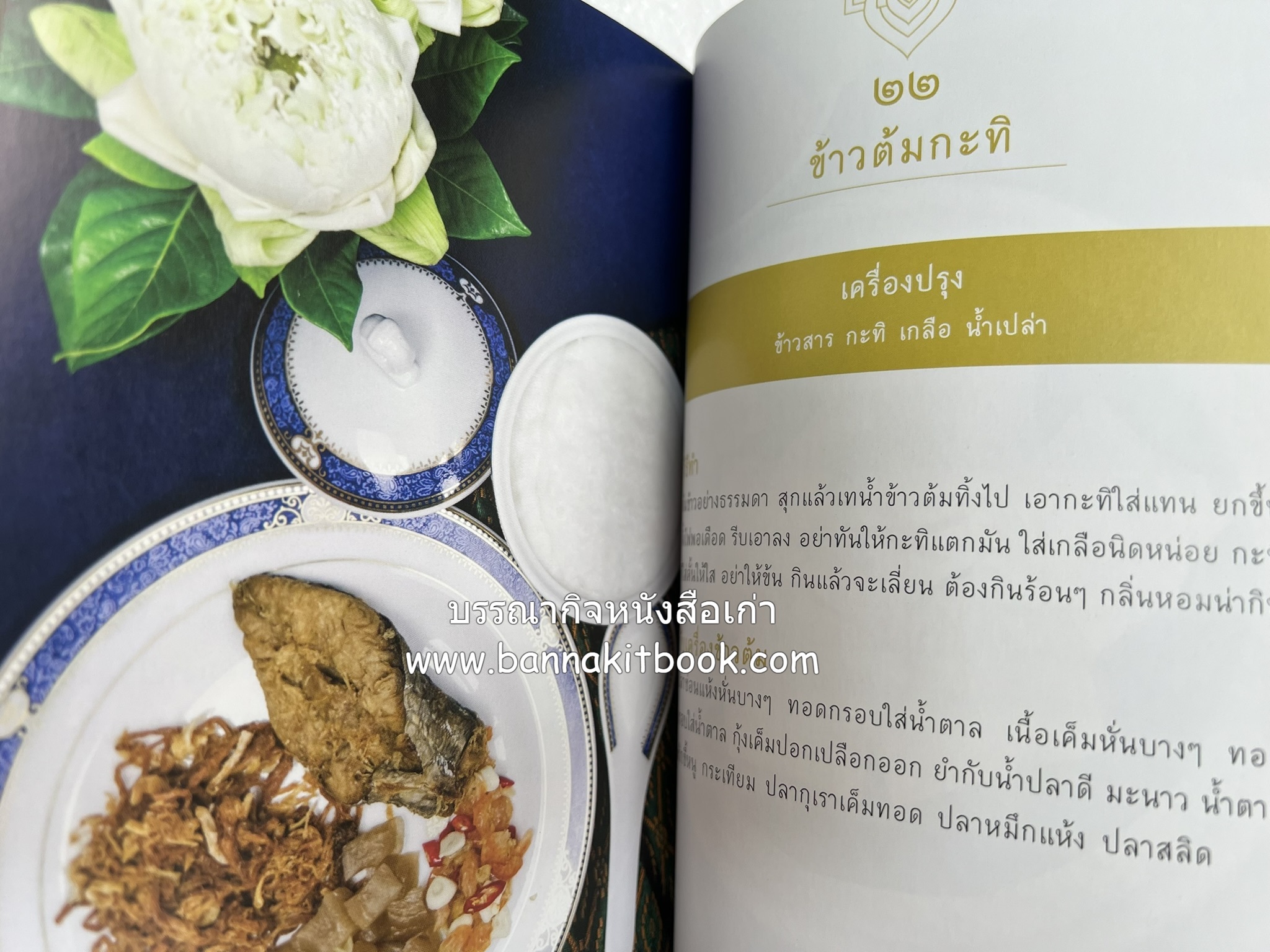 ชีวิตในวัง ~ ตำรับอาหารชาววัง โดย : หม่อมหลวงเนื่อง นิลรัตน์ ~ หม่อมเจ้าหญิงสะบาย นิลรัตน์.