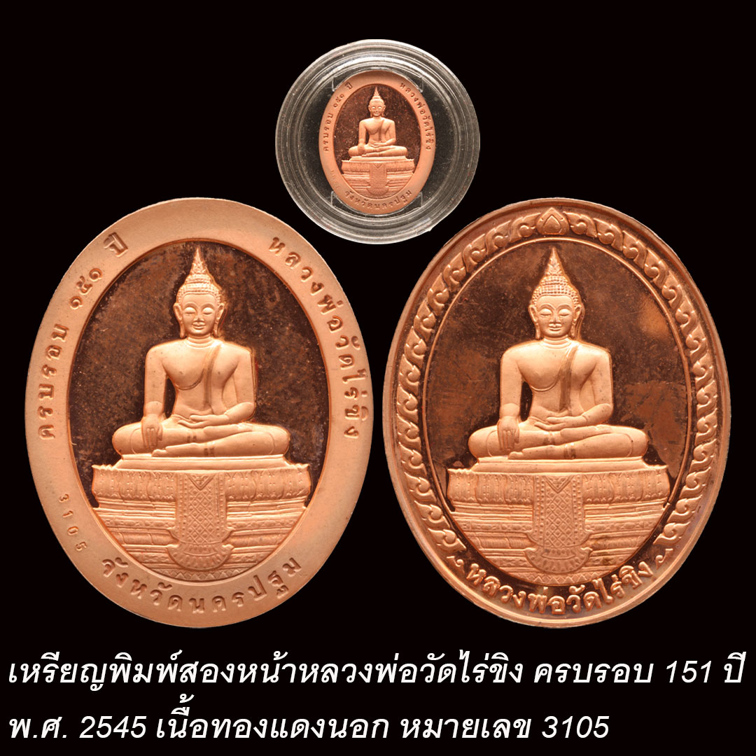 เหรียญหลวงพ่อวัดไร่ขิง พิมพ์สองหน้า ครบรอบ 151 ปี พ.ศ. 2545 เนื้อทองแดงนอก