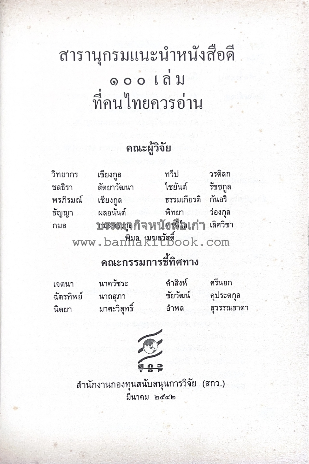 สารานุกรมแนะนำหนังสือดี 100 เล่มที่คนไทยควรอ่าน คณะผู้วิจัย : วิทยากร เชียงกูล และคณะ.
