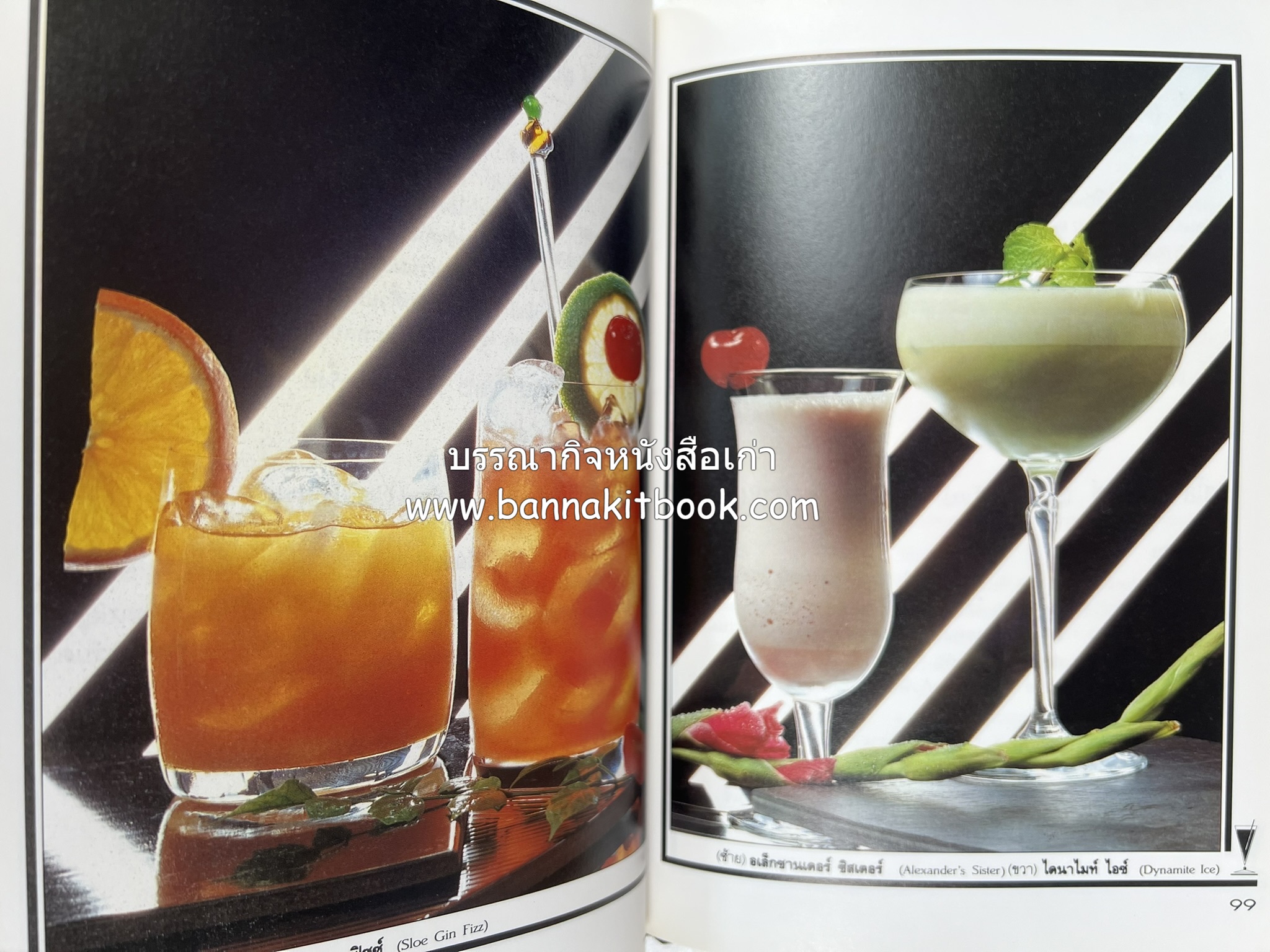 ค็อกเทล 1 และ ค็อกเทล 2 หนังสือชุดเครื่องดื่มผสม โดย : สมสุข ตั้งเจริญ (2 เล่มชุด).