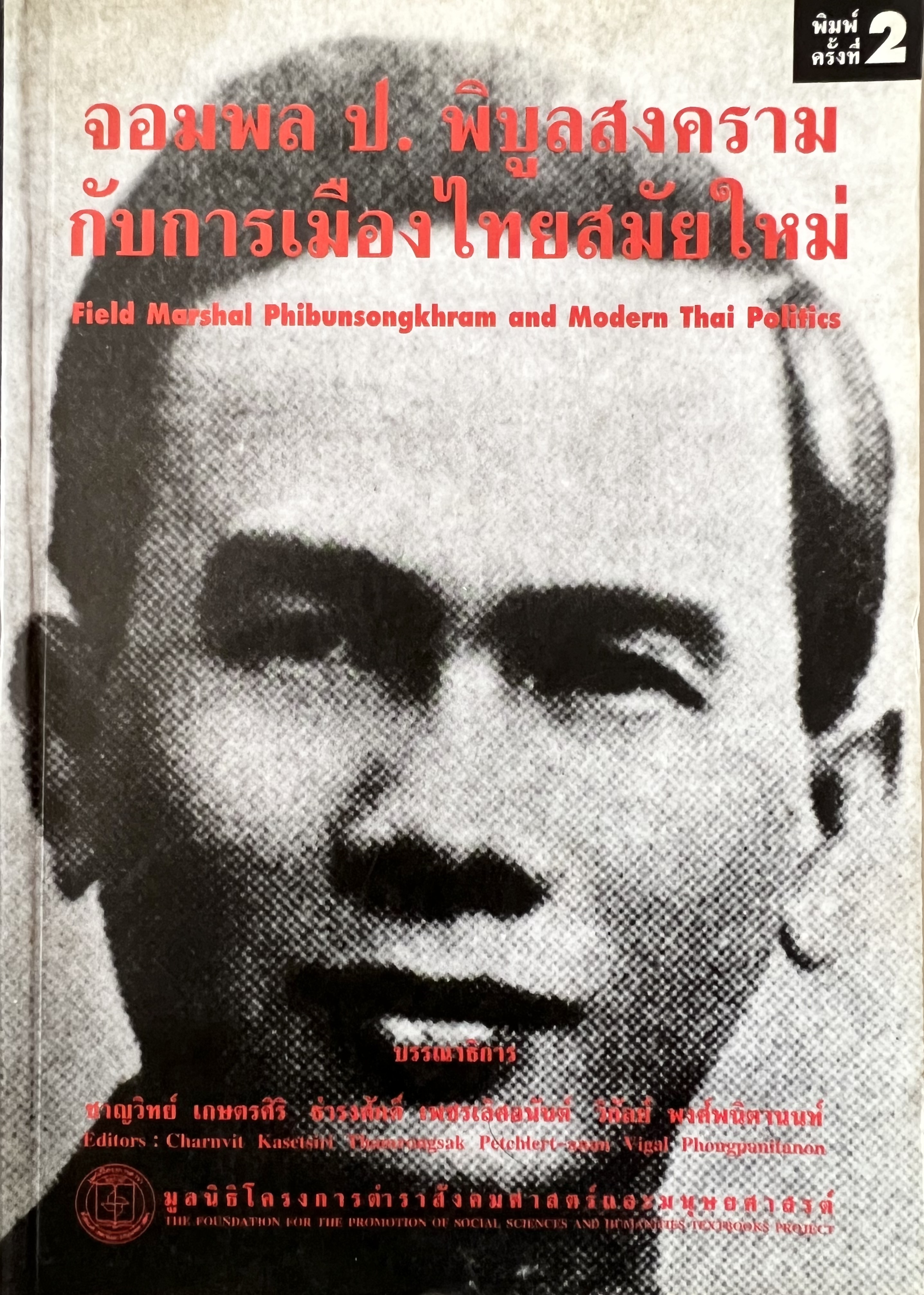จอม ป. พิบูลสงคราม กับการเมืองสมัยใหม่ โดย : ชาญวิทย์ เกษตรศิริ (บรรณาธิการ).