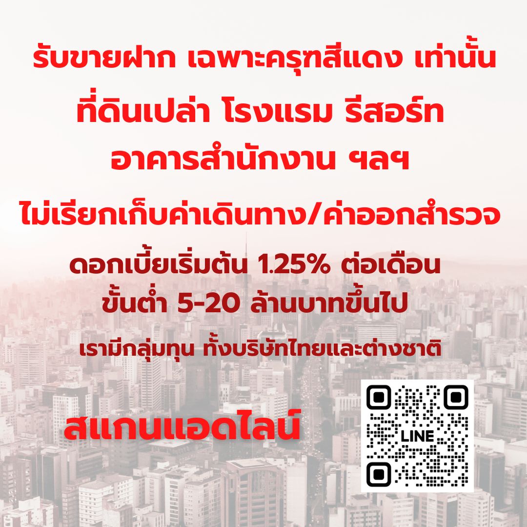 Capital Broker ,รับจัดหาแหล่งเงินทุน ,รับขายฝากที่ดินเปล่า ,รับขายฝากโรงแรม,รับขายฝากอาคารสำนักงาน