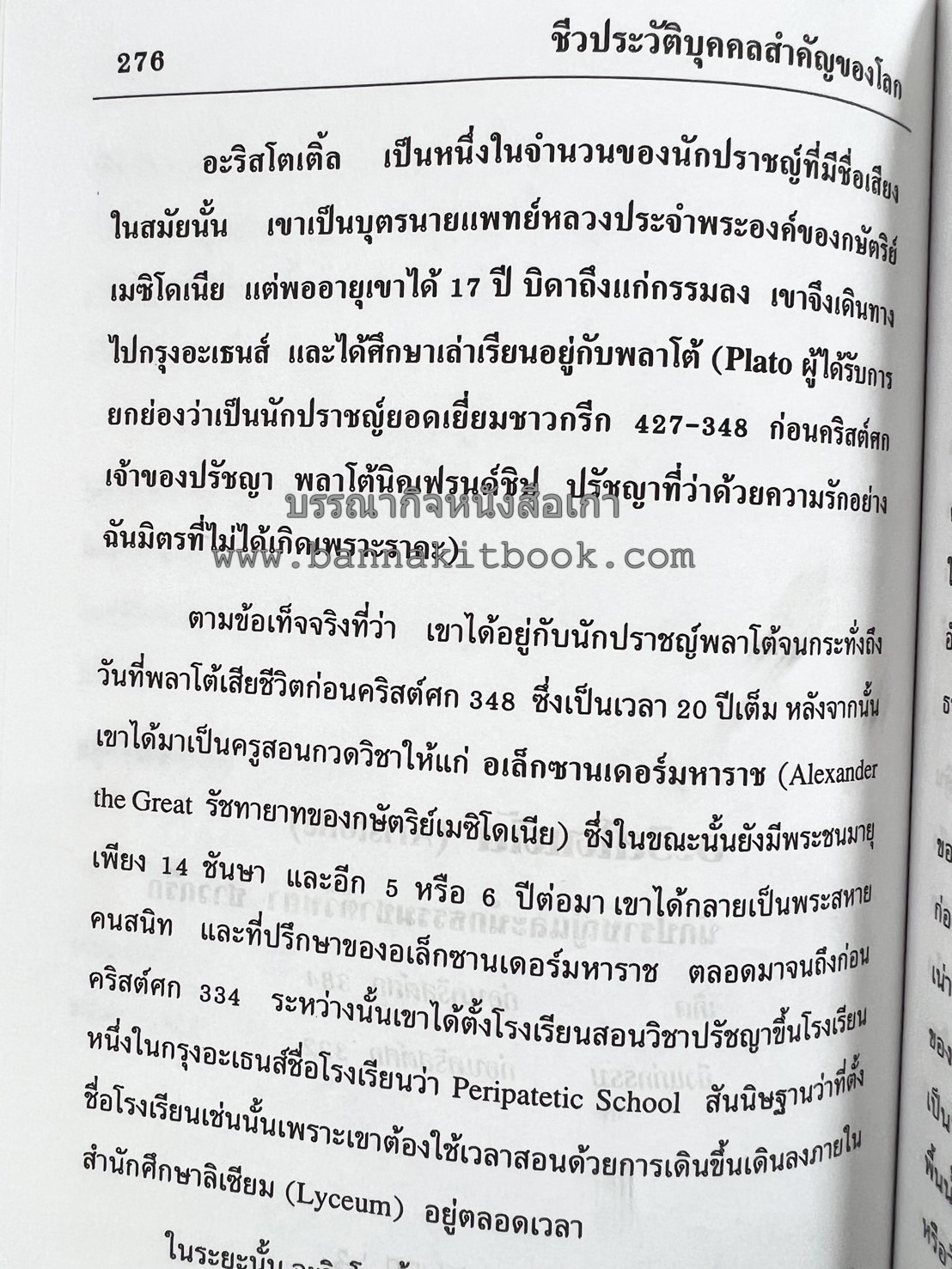 ชีวประวัติบุคคลสำคัญของโลก โดย : ปัญญา รอบรู้.