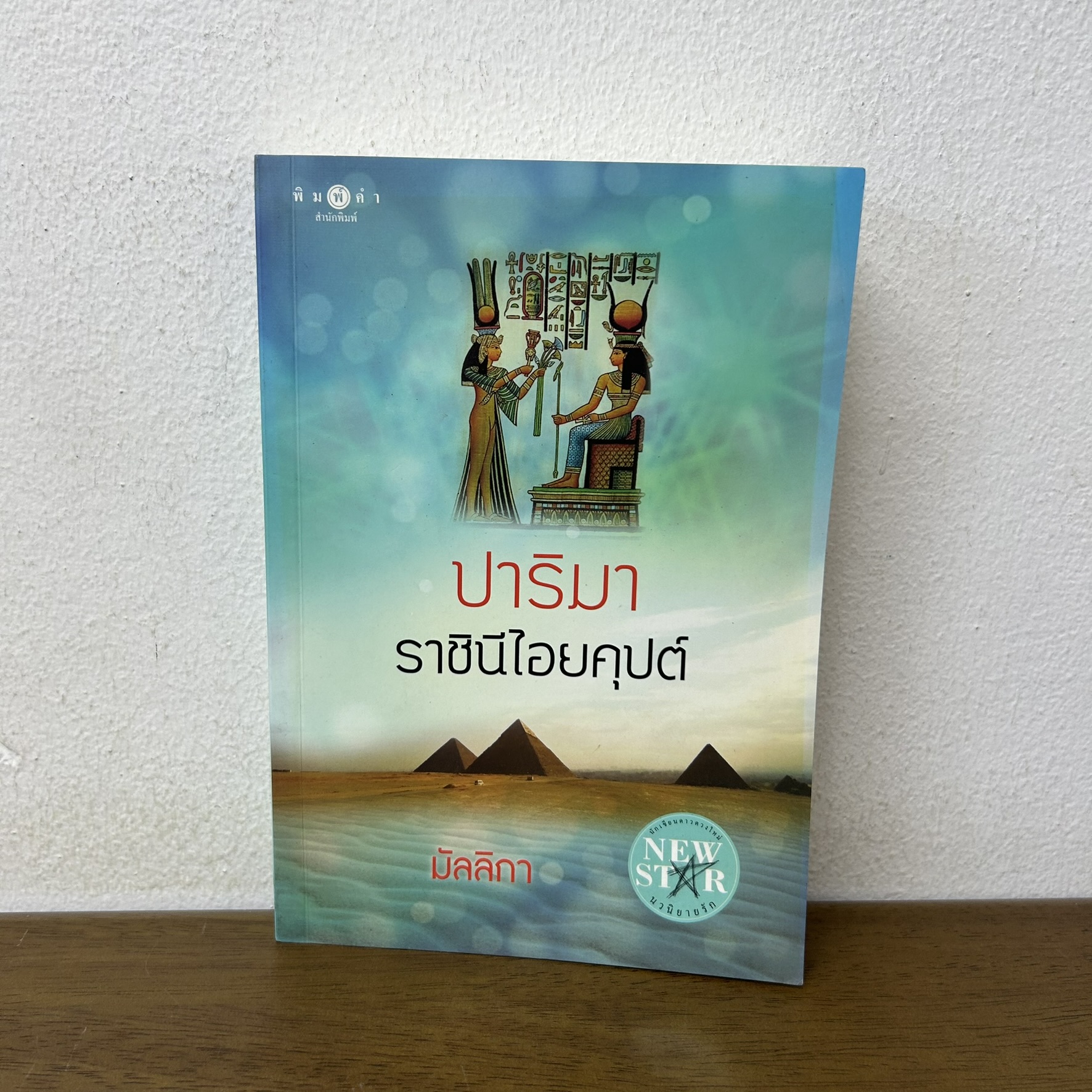 ปาริมา ราชินีไอยคุปต์ ... มัลลิกา (มือสอง) นิยาย นิยายโรแมนติก พิมพ์คำ