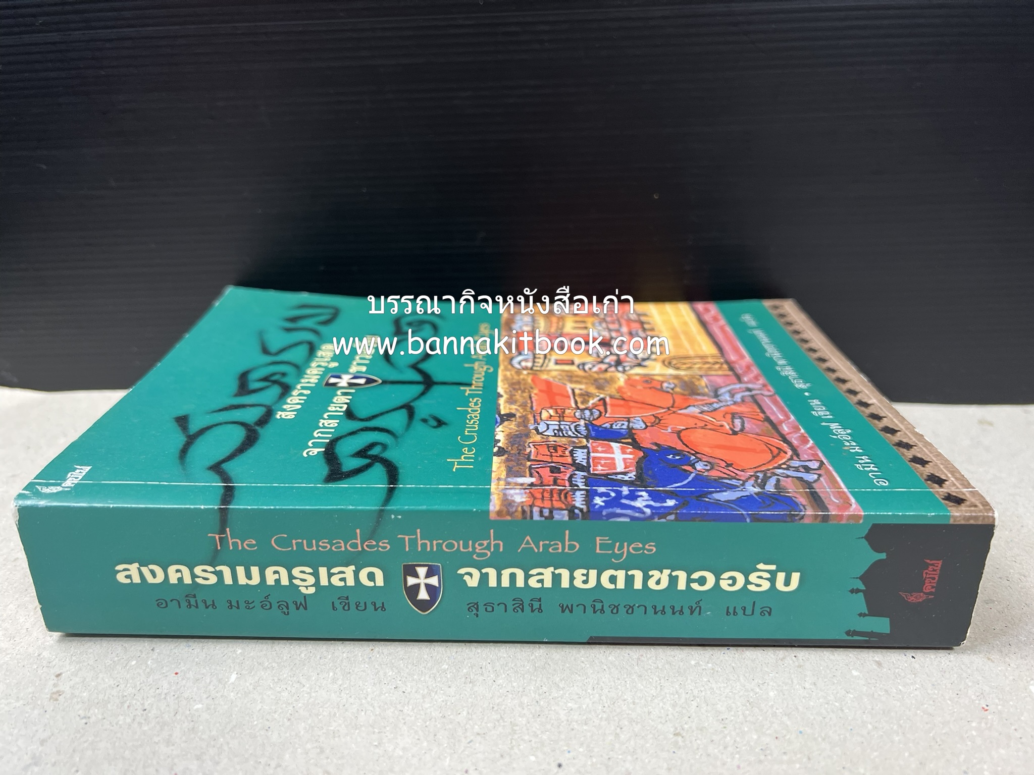 สงครามครูเสด จากสายตาชาวอรับ โดย : อามีน มะอ์ลูฟ / สุธาสินี พานิชชานนท์.