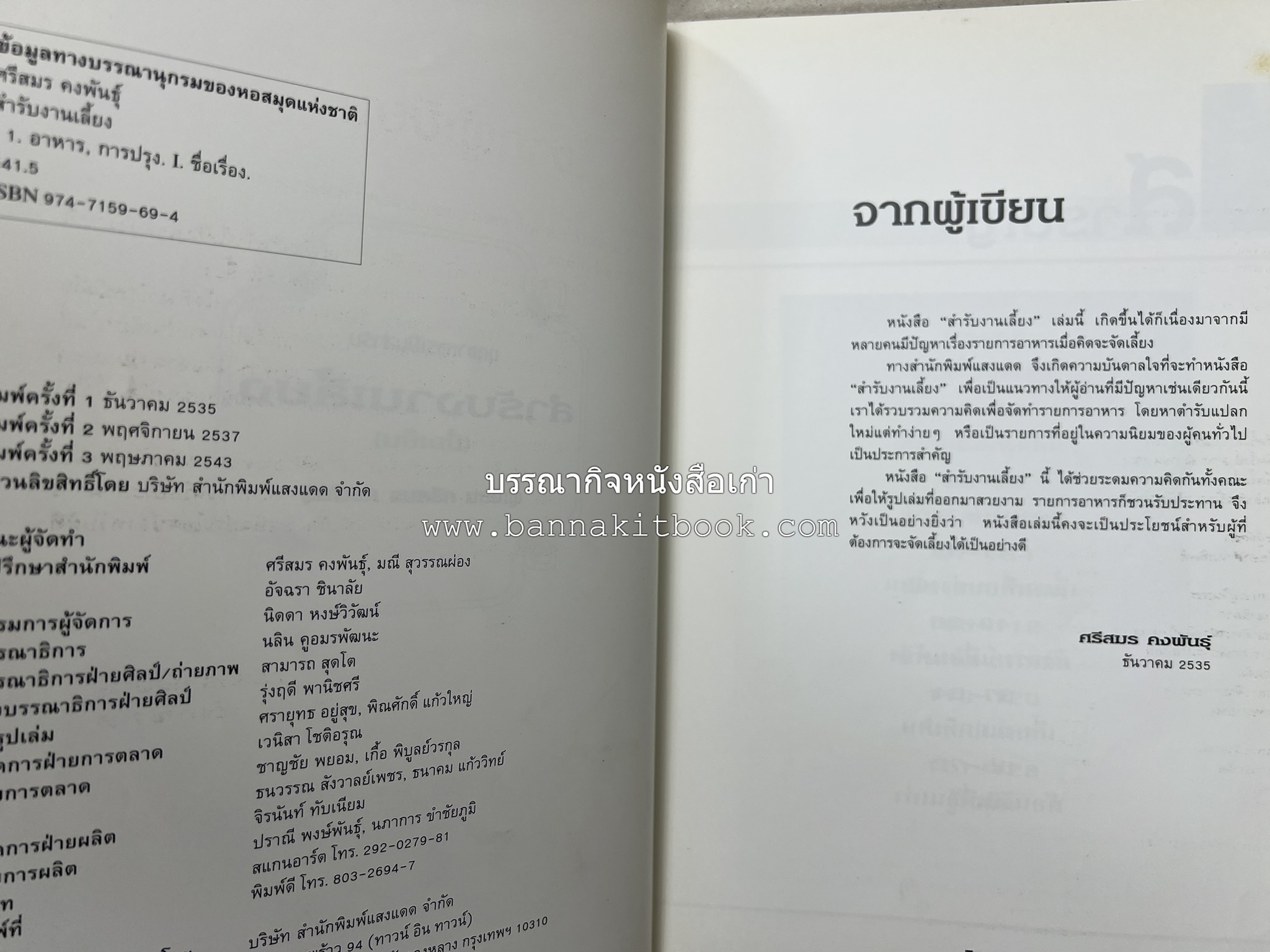 สำรับงานเลี้ยง (มื้อเย็น) โดย : อาจารย์ศรีสมร คงพันธุ์.