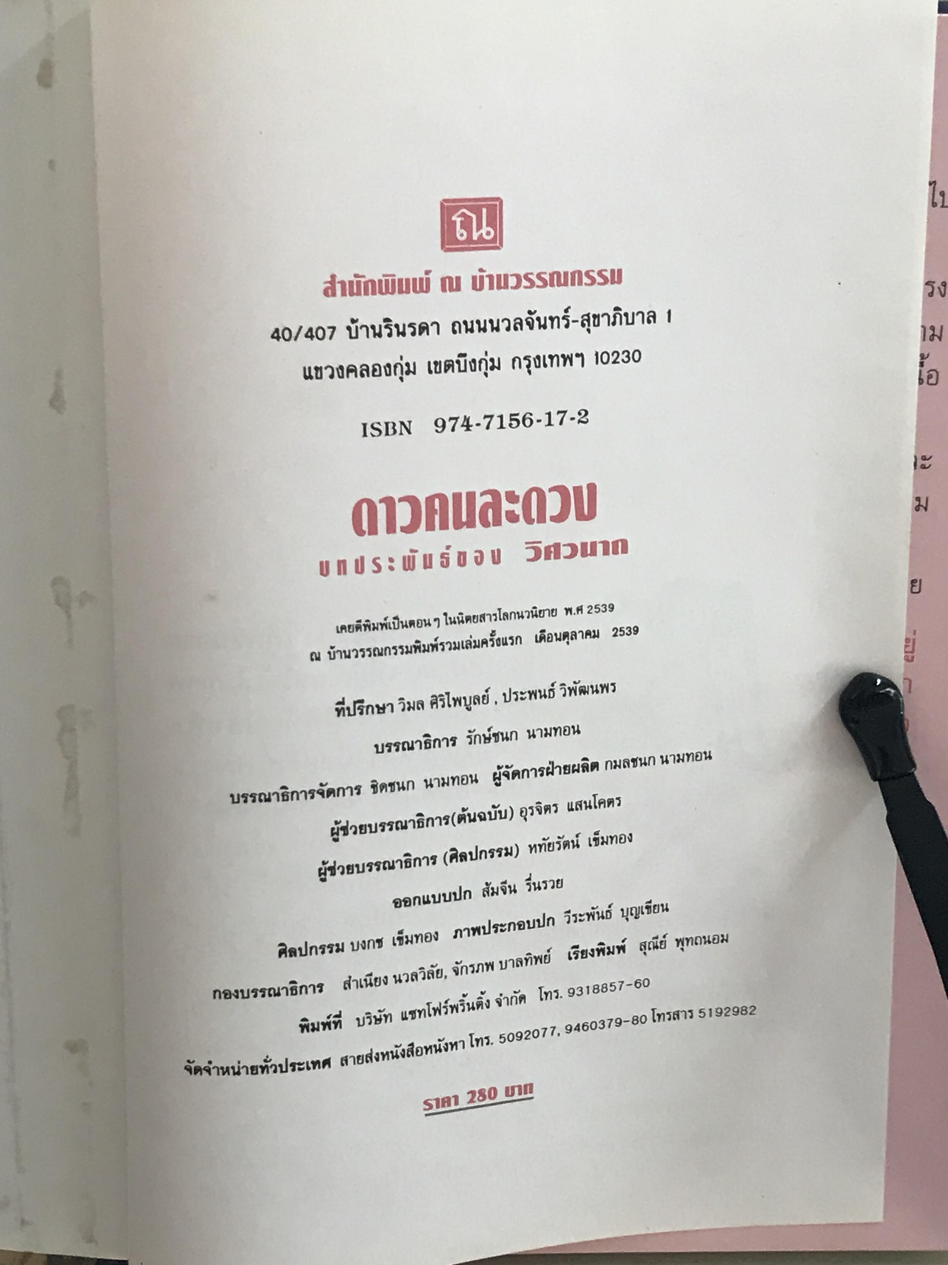 ดาวคนละดวง ปกแข็งเล่มเดียวจบ ผู้เขียน วิศวนาถ สำนักพิมพ์ ณ บ้านวรรณกรรม