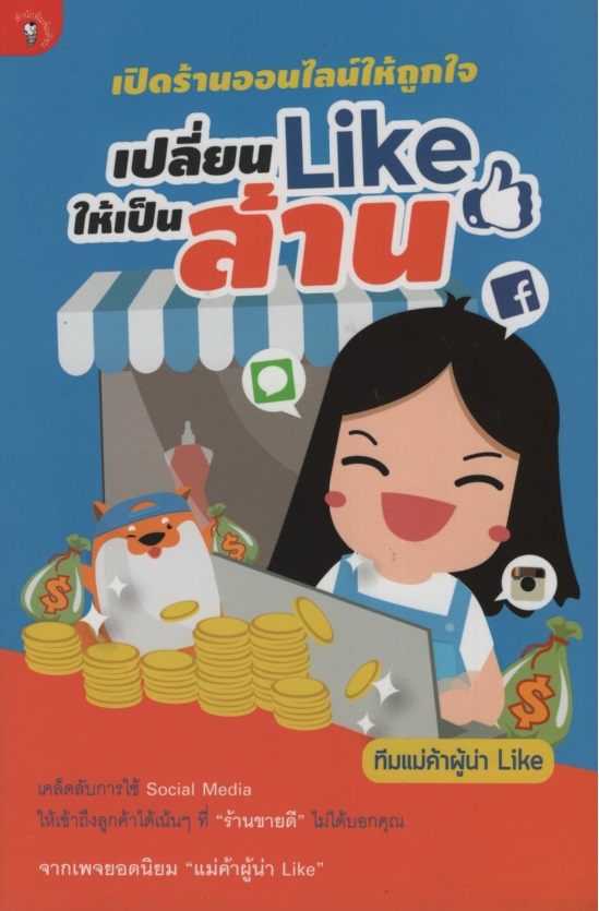 เปิดร้านออนไลน์ให้ถูกใจ เปลี่ยน Like ให้เป็นล้าน