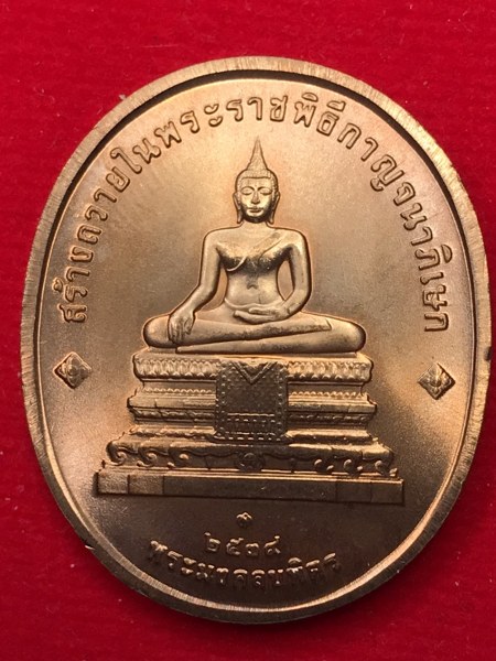 เหรียญที่ระลึก พระพุทธปัญจภาคี ด้านหน้าในหลวง ร.๙ ด้านหลังพระมงคลบพิตร เนื้อทองแดง ที่จัดสร้างโดยกองกษาปณ์ เนื่องในมหามงคลวโรกาสที่พระบาทสมเด็จพระเจ้าอยู่หัว ภูมิพลอดุลยเดชมหาราช ทรงครองสิริราชสมบัติครบ 50 ปี เมื่อวันที่ 9 มิถุนายน พ.ศ.2539