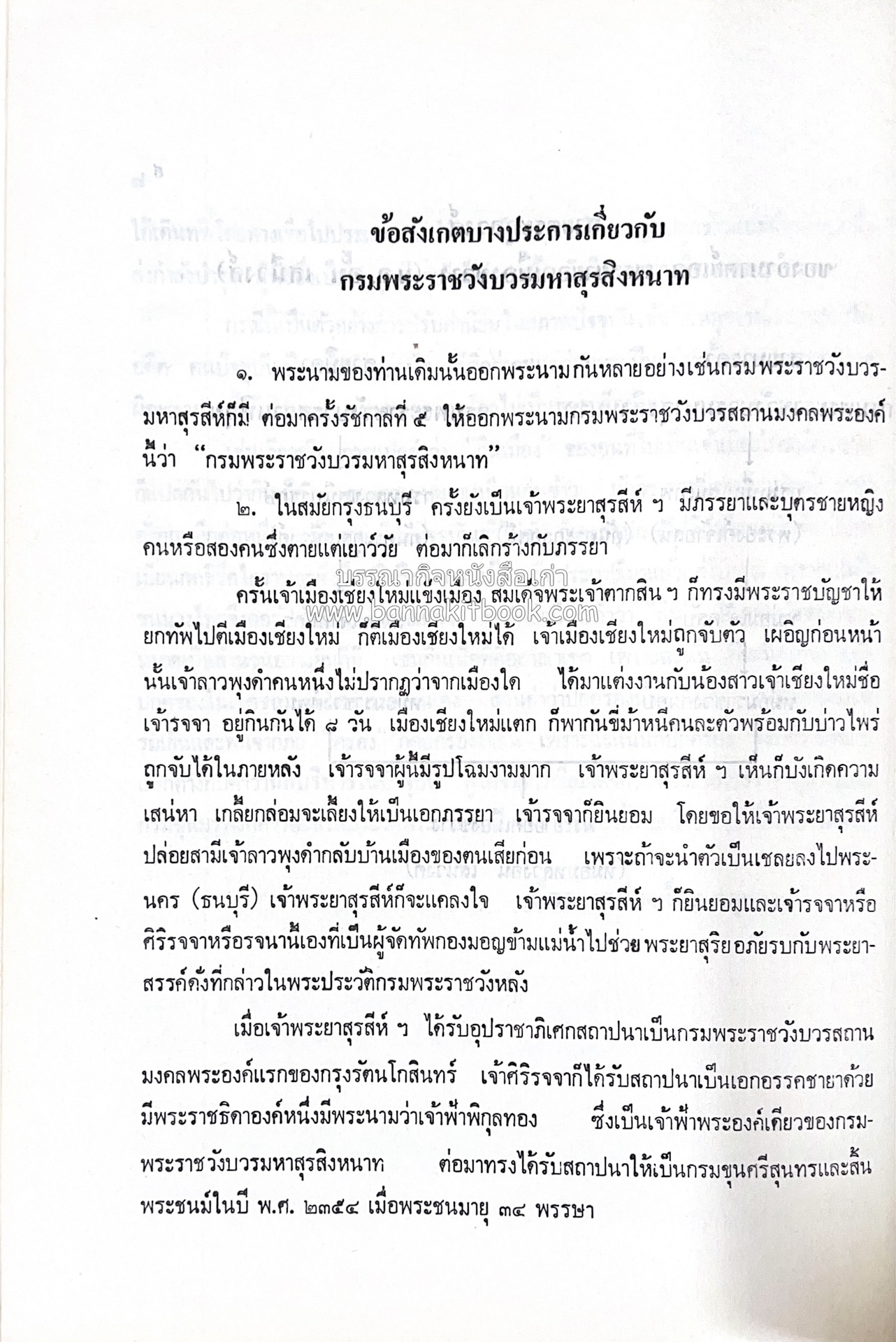 หนังสืออนุสรณ์ประวัติพระยายอดเมืองขวาง อำมาตย์เอก ม.ล.อั้น เสนีวงศ์ ณ อยุธยา (ราชสกุลกรมพระราชวังบวรสถานพิมุข กรมพระราชวังหลัง).