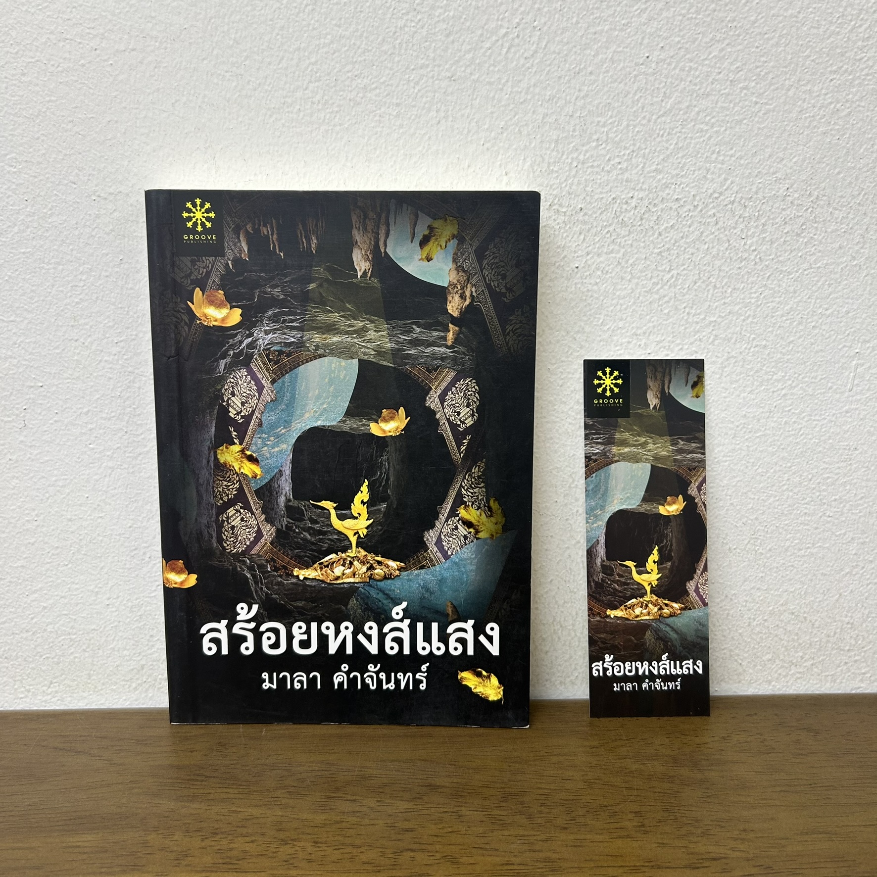 สร้อยหงส์แสง ... มาลา คำจันทร์ (มือสอง) นิยาย โรแมนติก GROOVE