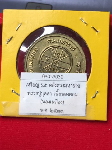 เหรียญ ร.5 หลังดวงมหาราช เนื้อทองผสม (ทองเหลือง) หลวงปู่บุดดาฯ เหรียญชุดนี้มี 4 เนื้อได้แก่ เนื้อทองแดง เนื้อทองผสม (เนื้อทองเหลือง) เนื้อนวโลหะ และเนื้อเงิน พ.ศ. 2533