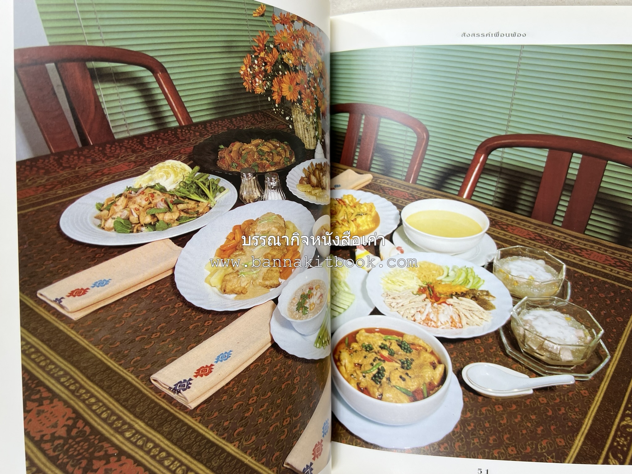 สำรับงานเลี้ยง (มื้อเย็น) โดย : อาจารย์ศรีสมร คงพันธุ์.