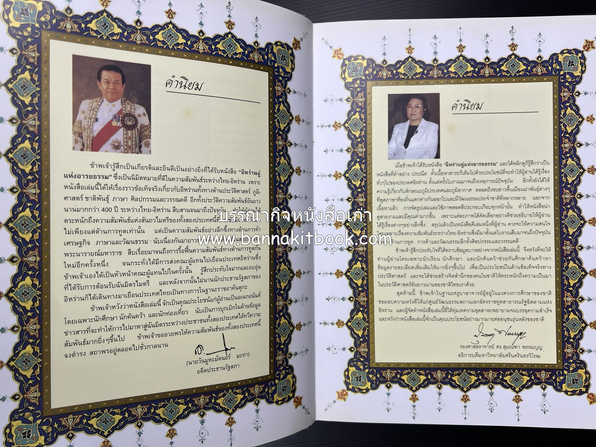 อิหร่าน : อู่แห่งอารยธรรม โดย : ไรน่าน อรุณรังษี.