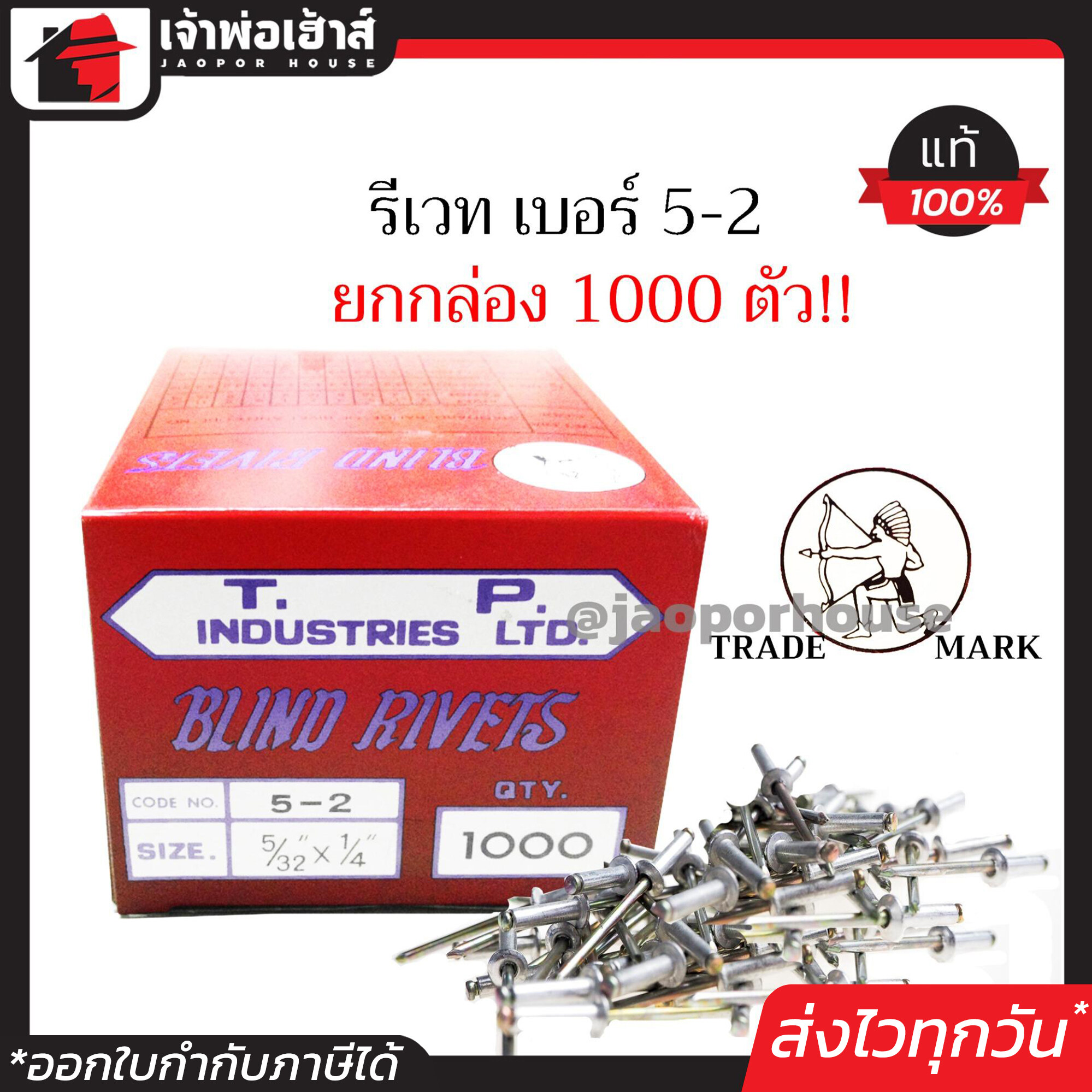 รีเวท ลูกรีเวท ตราคนป่า เบอร์ 5-2 ยกกล่องคุ้มกว่า!! 1000 ตัว ใช้ยึดโลหะ อลูมิเนียม พลาสติก ตะปูยิงรีเวท ตะปูรีเวท D63-03
