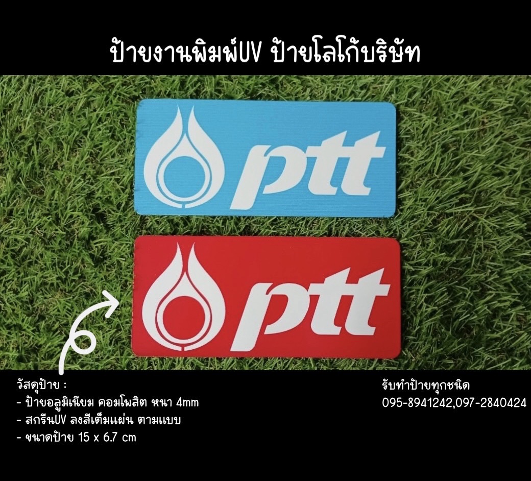 ป้ายอลูมิเนียมคอมโพสิต หนา 4mm พิมพ์UV ตามแบบ ขนาด 15 x 6.7 cm