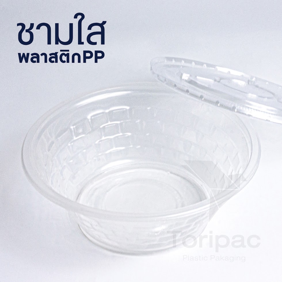 ชามพลาสติก ชามใส เบอร์ 45 ชามก๋วยเตี๋ยว ชาม พร้อมฝาปิดและเฉพาะชาม Food grade (50ชุด/แพ็ค)