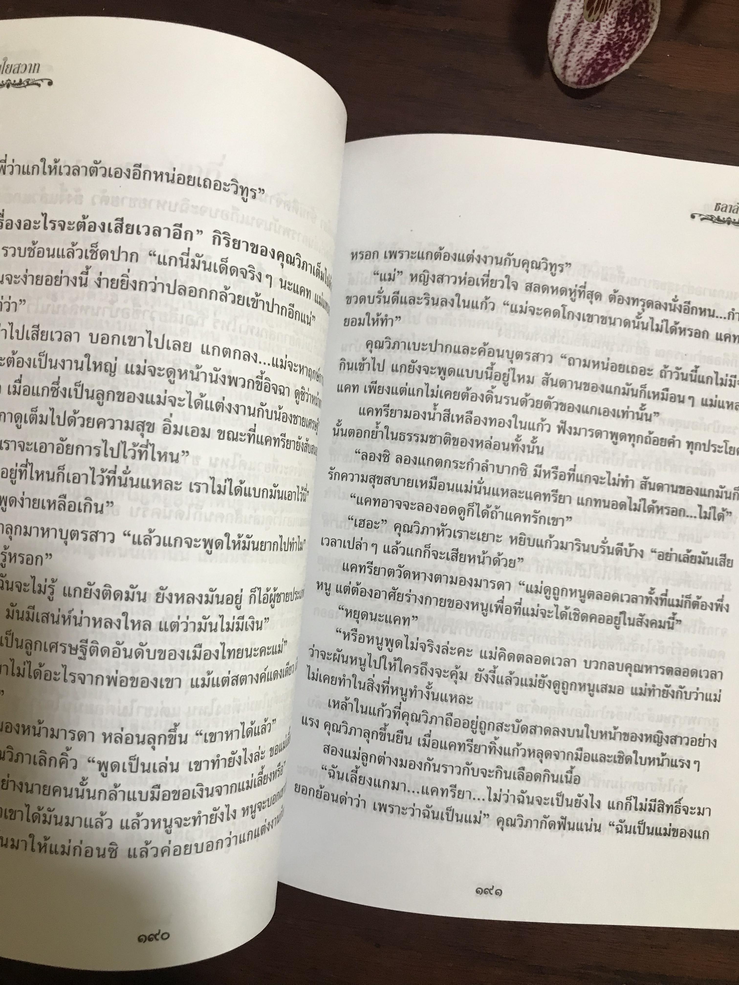 สายใยสวาท ผู้เขียน ชลาลัย สำนักพิมพ์บูลมูน ：H5