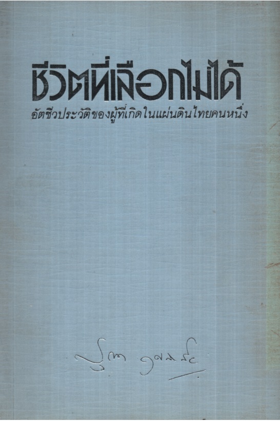 ชีวิตที่เลือกไม่ได้ : อัตชีวประวัติของผู้ที่เกิดในแผ่นดินไทยคนหนึ่ง