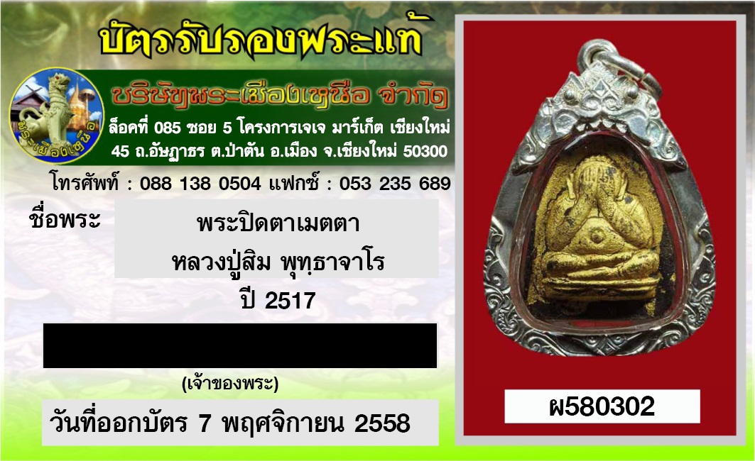 พระปิดตาผงคลุกรัก รุ่นเมตตา หลวงปู่สิม ปี 2517