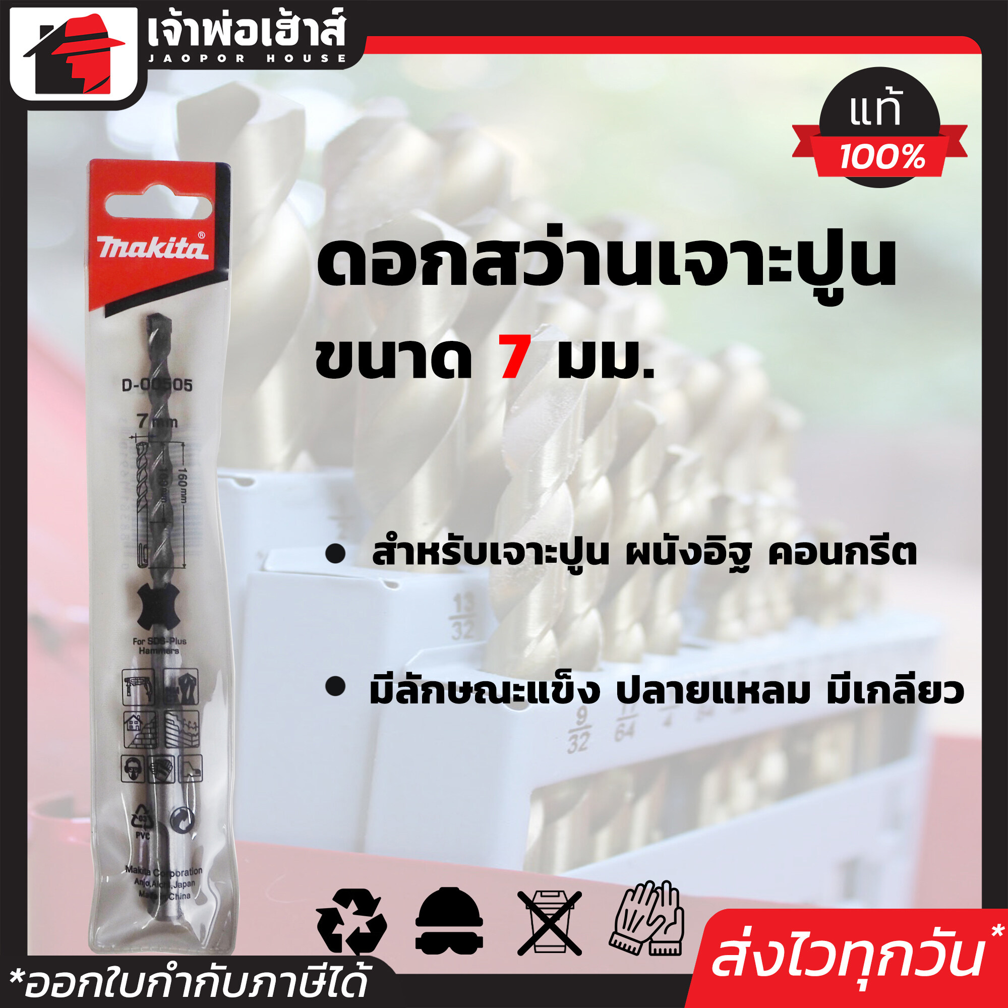 ดอกสว่าน เจาะปูน ดอกสว่านโรตารี Makita (เลือกขนาด) 7-10 มม. ยาว 160 มม. SDS plus ดอกสว่านเจาะปูน ดอกสว่านเจาะ ดอกโรตารี่