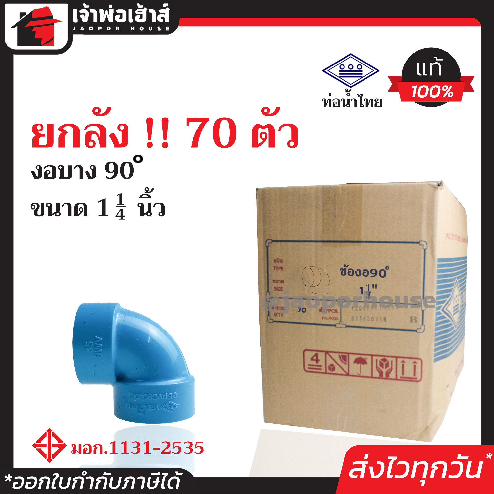 ⚡ยกลัง⚡ ท่อน้ำไทย ข้องอ 45 องศา PVC บาง ขนาด 1-1/4 นิ้ว ยกลัง!! 70 ตัว คุ้มค่า คุ้มราคา ปลอดภัยได้มาตรฐาน งอ45องศา ท่อน้ำไทย ท่อพีวีซี ข้อต่อพีวีซี