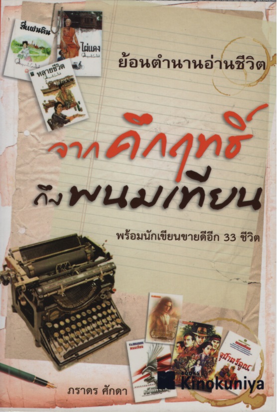 จากคึกฤทธิ์ถึงพนมเทียน
