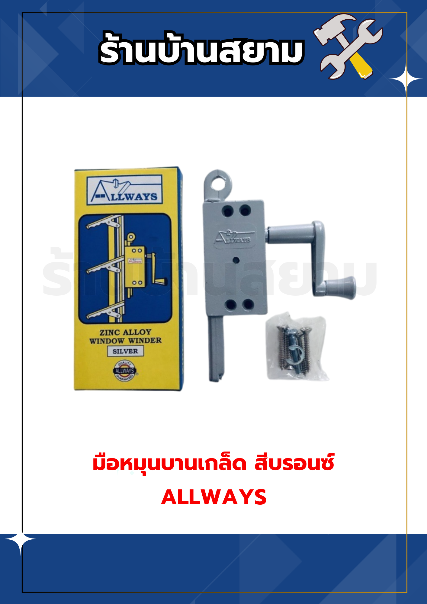 มือหมุนบานเกล็ด ครบชุดพร้อมสกรู สีบรอนซ์ ALLWAYS