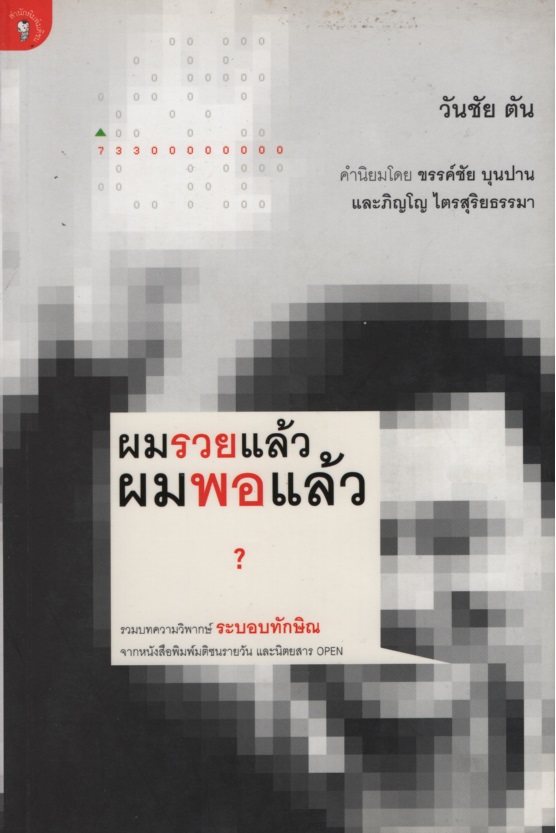 ผมรวยแล้ว ผมพอแล้ว