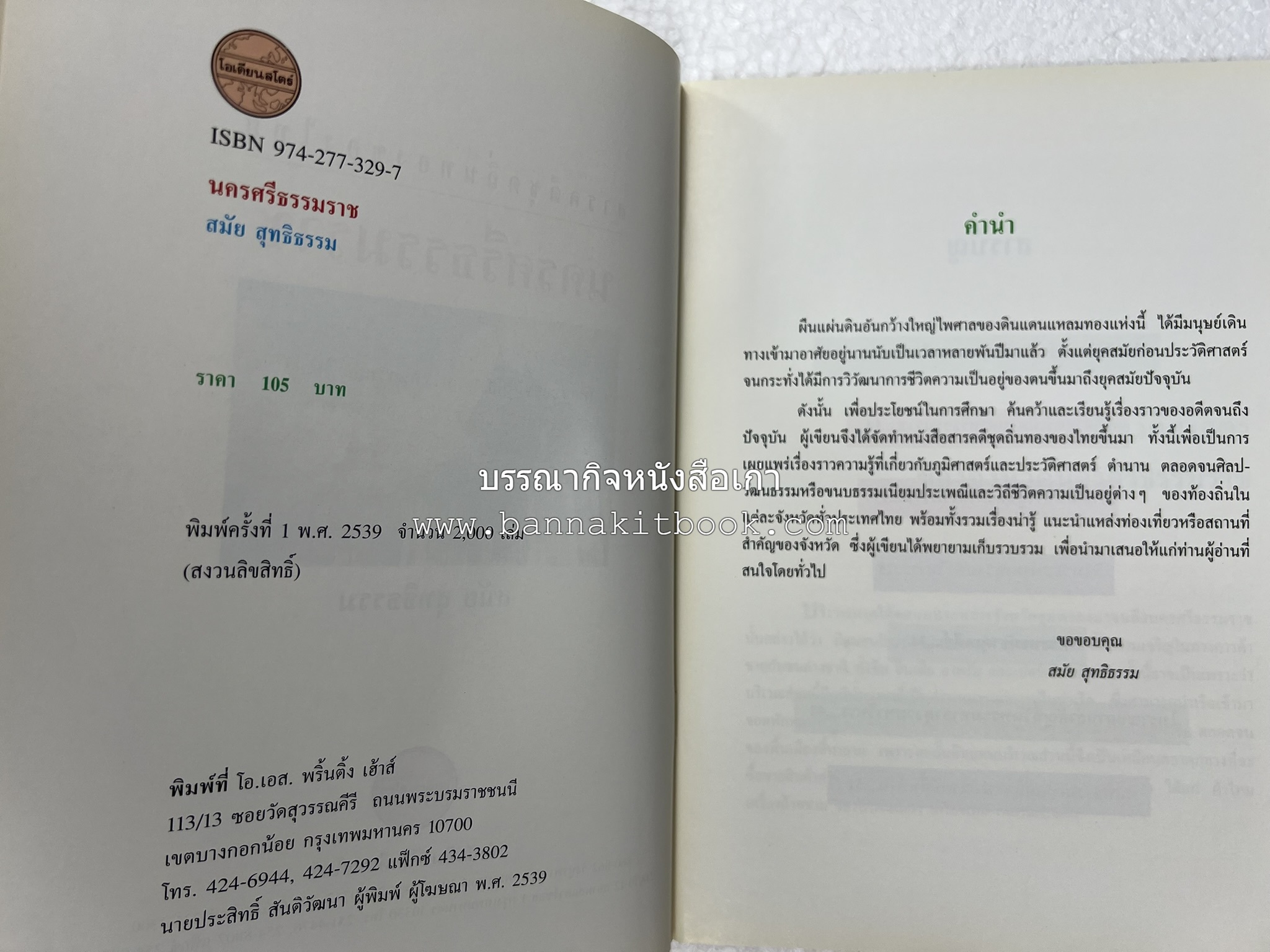 นครศรีธรรมราช สารคดีชุดถิ่นทองของไทย โดย : สมัย สุทธิธรรม.