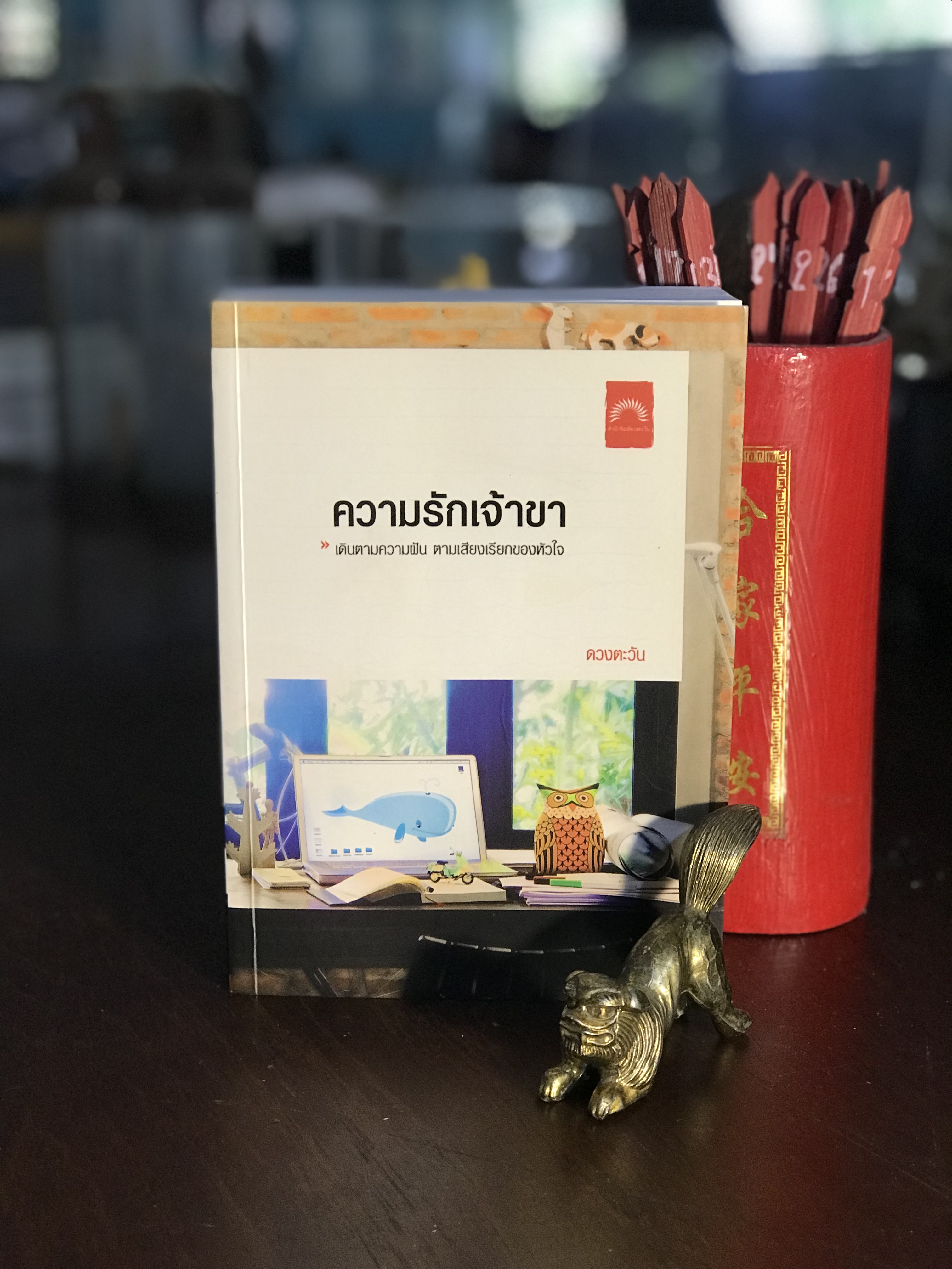 ความรักเจ้าขา ผู้เขียน ดวงตะวัน สำนักพิมพ์ดวงตะวัน | H8