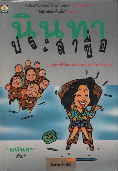 นินทาประสาซื่อ