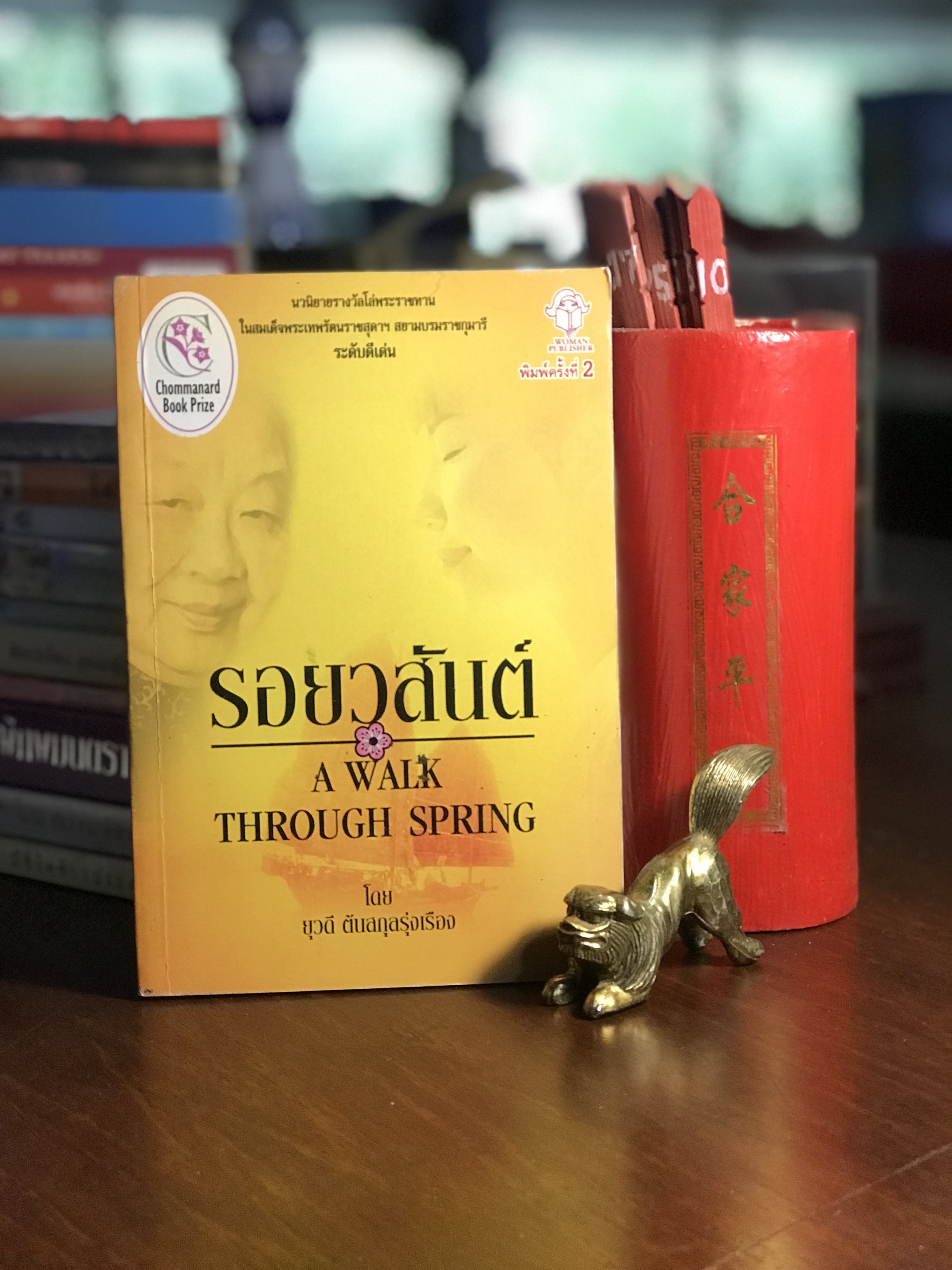 รอยวสันต์ ผู้เขียน ยุวดี ตันสกุลรุ่งเรือง สำนักพิมพ์ Woman Publisher H3