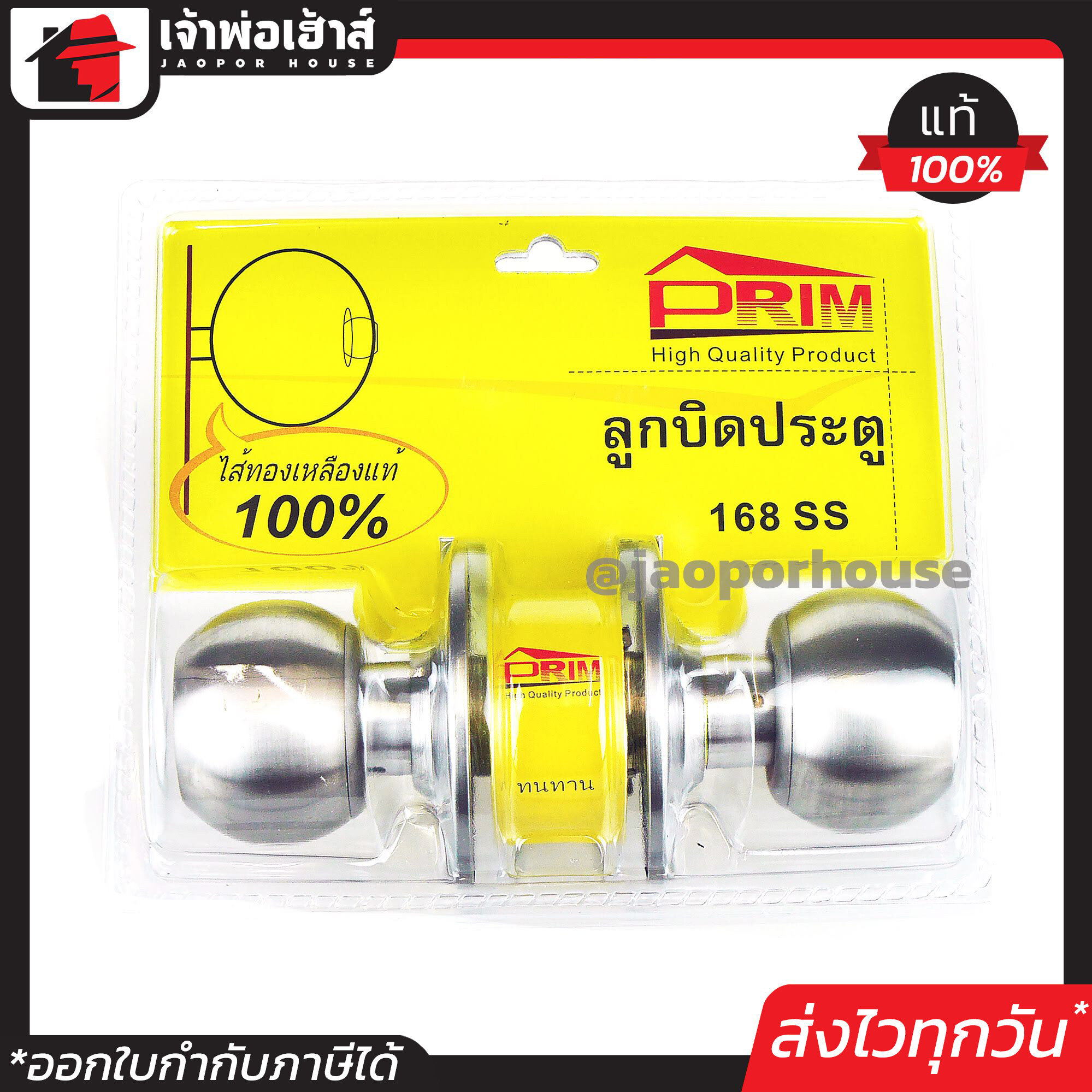 ลูกบิดประตู PRIM สแตนเลส ไส้ทองเหลืองแท้!! บิดลื่นปรื้ดๆ รุ่น 168 SS ล็อคแน่นหนา ความปลอดภัยสูง ลูกบิดประตูพริม ลูกบิดประตูห้องนอน B32-02