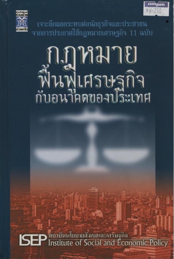 กฎหมายฟื้นฟูเศรษฐกิจกับอนาคตของประเทศ