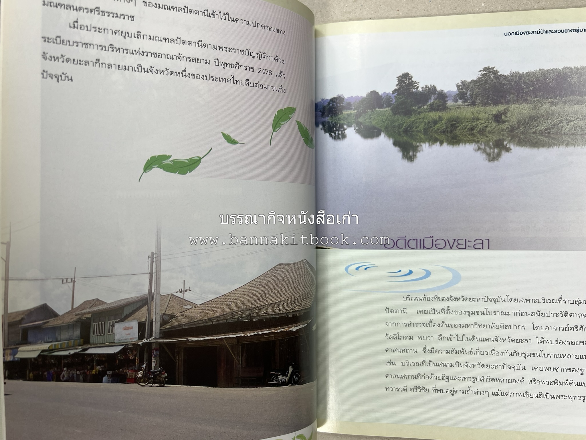 ยะลา สารคดีชุดถิ่นทองของไทย โดย : สมัย สุทธิธรรม.