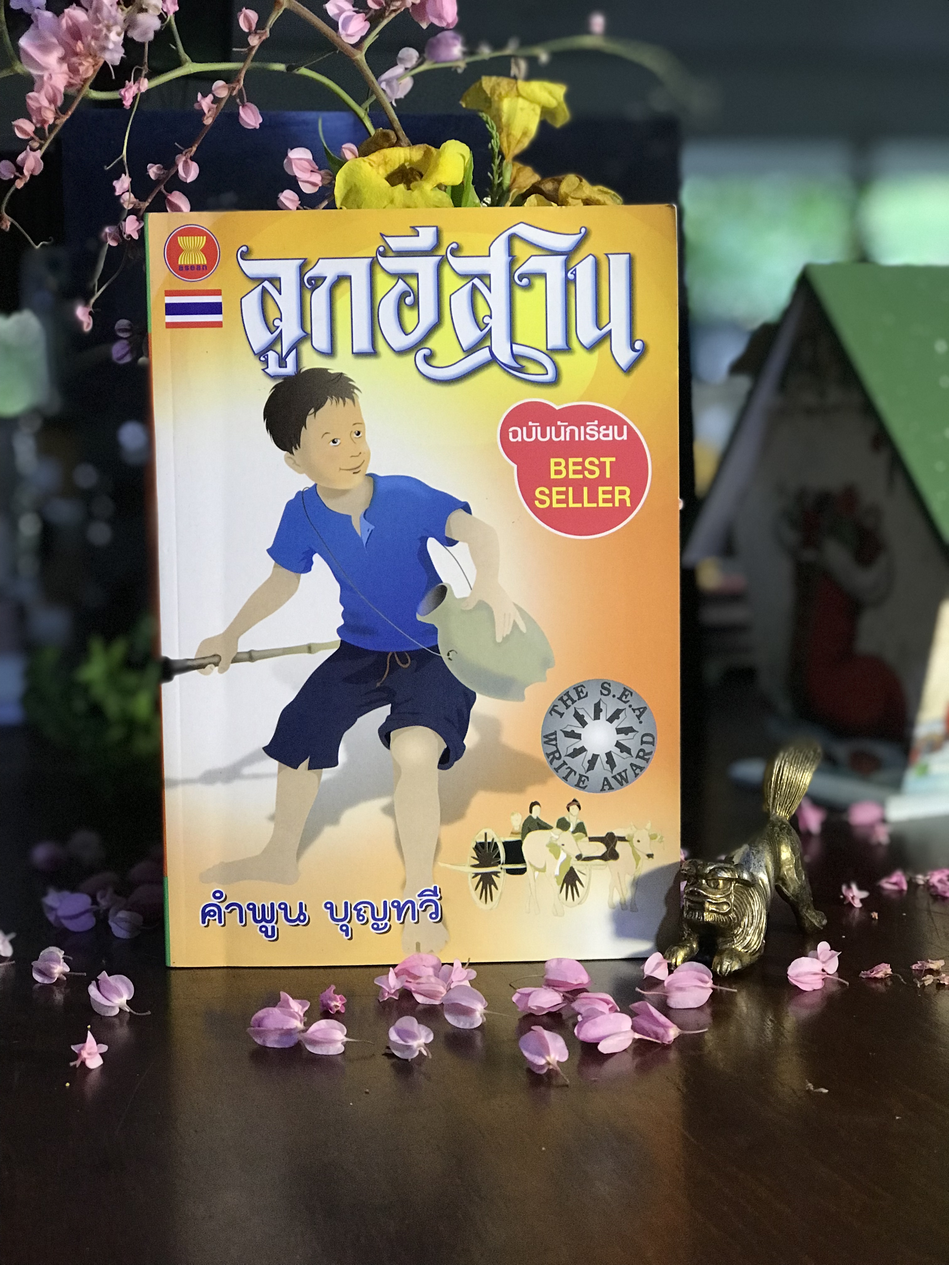 ลูกอีสาน ผู้เขียน: คำพูน บุญทวี สำนักพิมพ์: บรรณกิจ | WA7