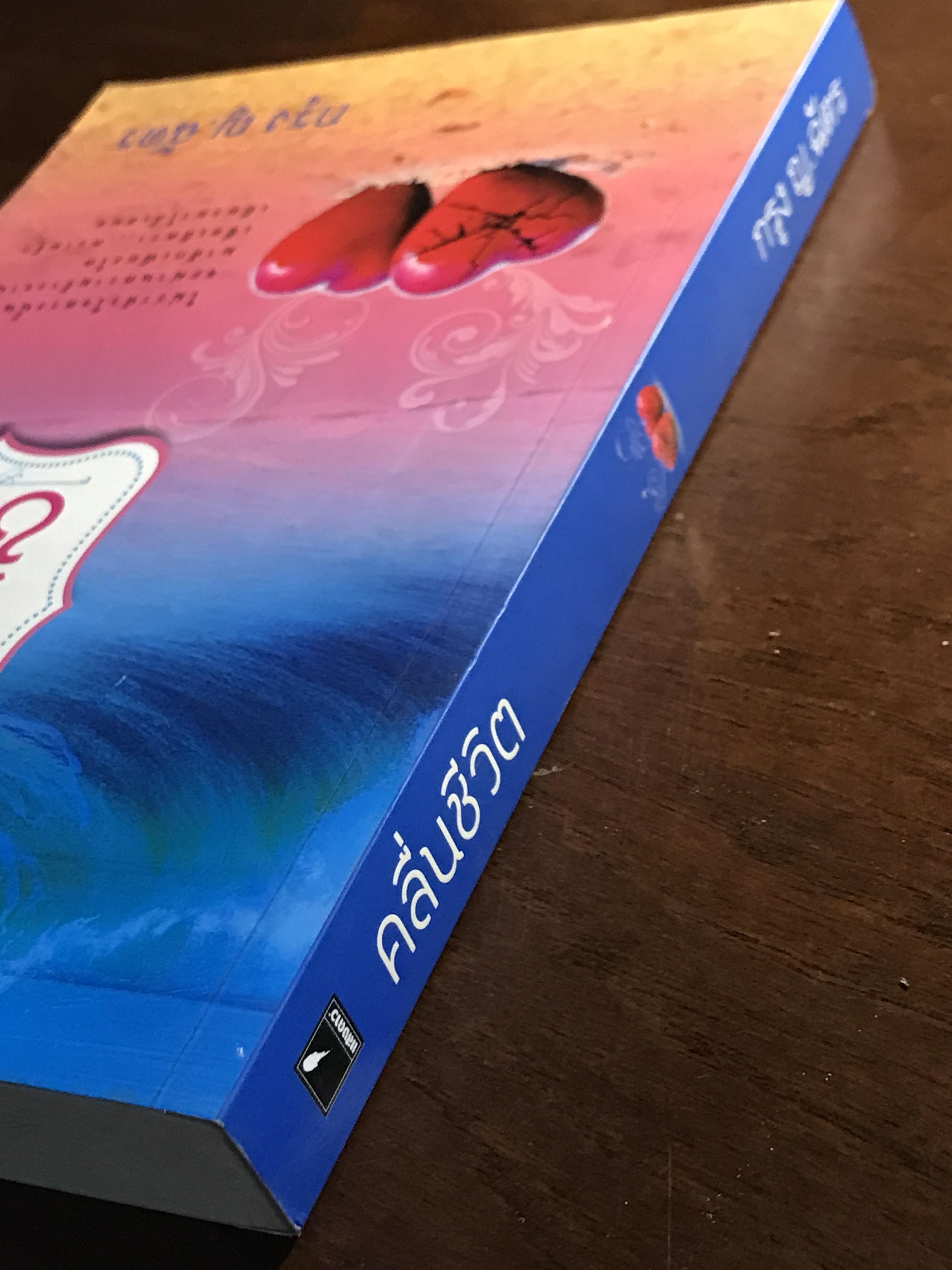 คลื่นชีวิต ผู้เขียน: กรุง ญ. ฉัตร สำนักพิมพ์: แสวดาว ➡️H5