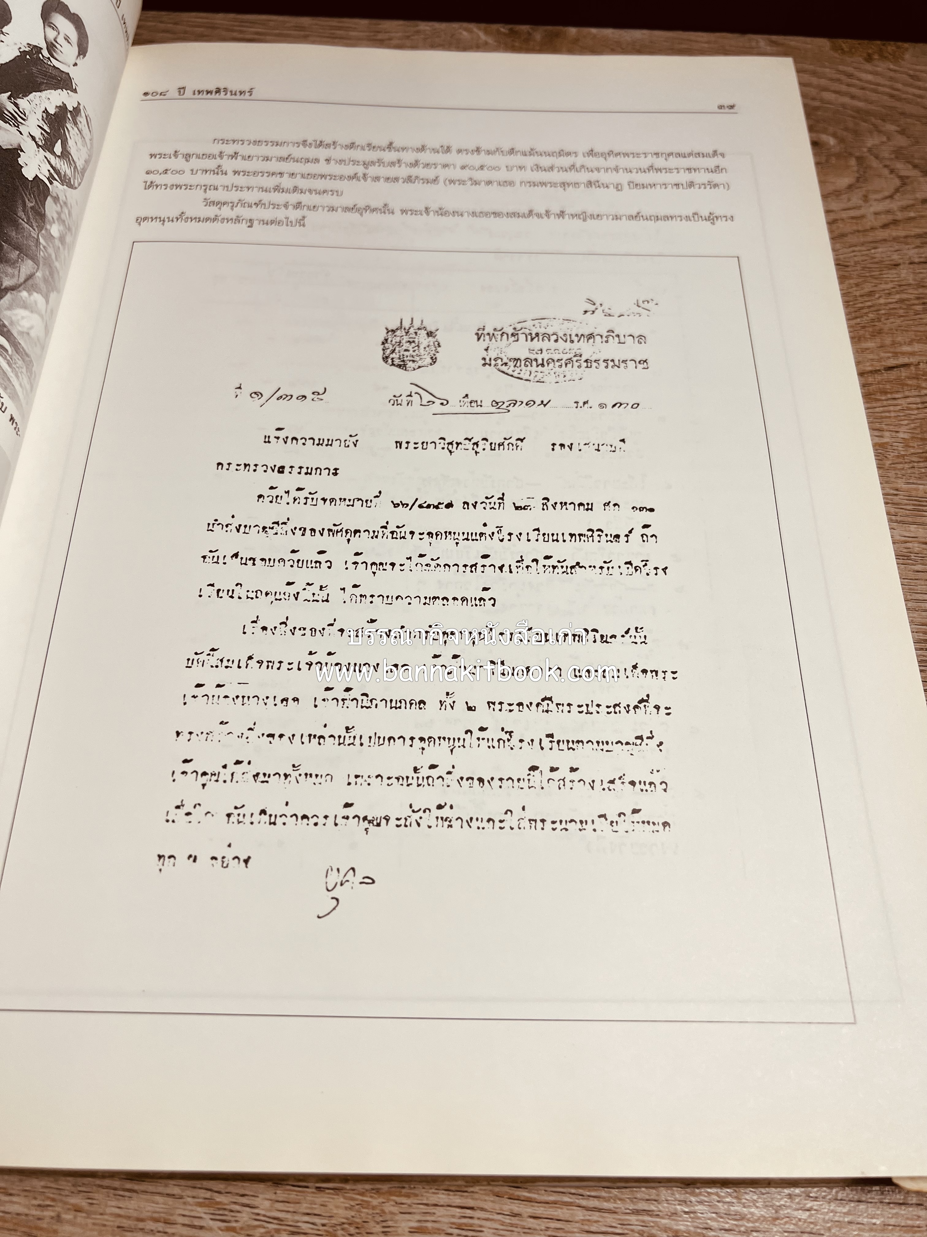 หนังสือที่ระลึกครบรอบ ๑๐๘ ปีโรงเรียนเทพศิรินทร์ โดยสมาคมนักเรียนเก่าเทพศิรินทร์ ในพระบรมราชูปถัมภ์.