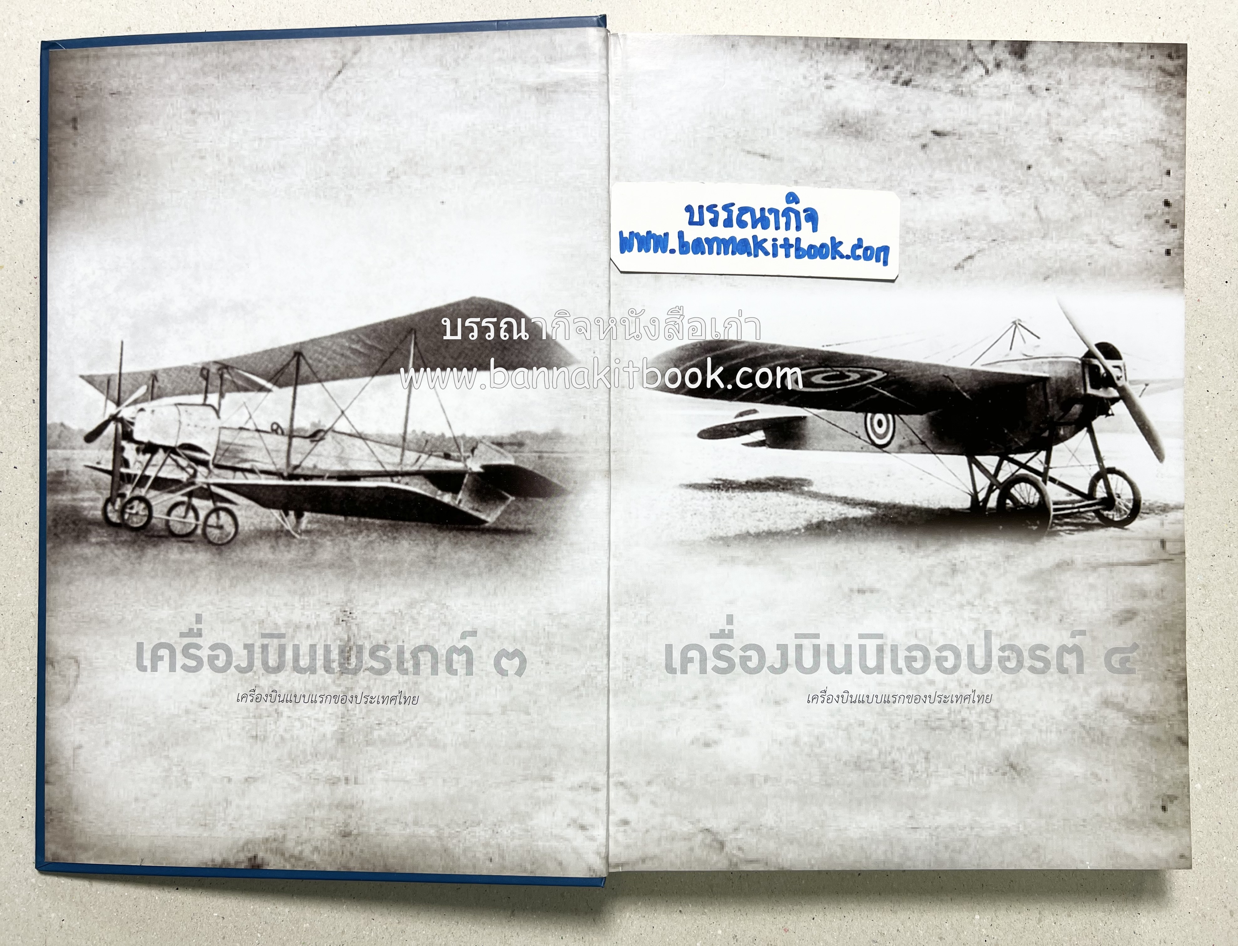 ๔ แผ่นดินราชวงศ์จักรี ๑๐๐ ปีการบินของบุพการีทหารอากาศ.