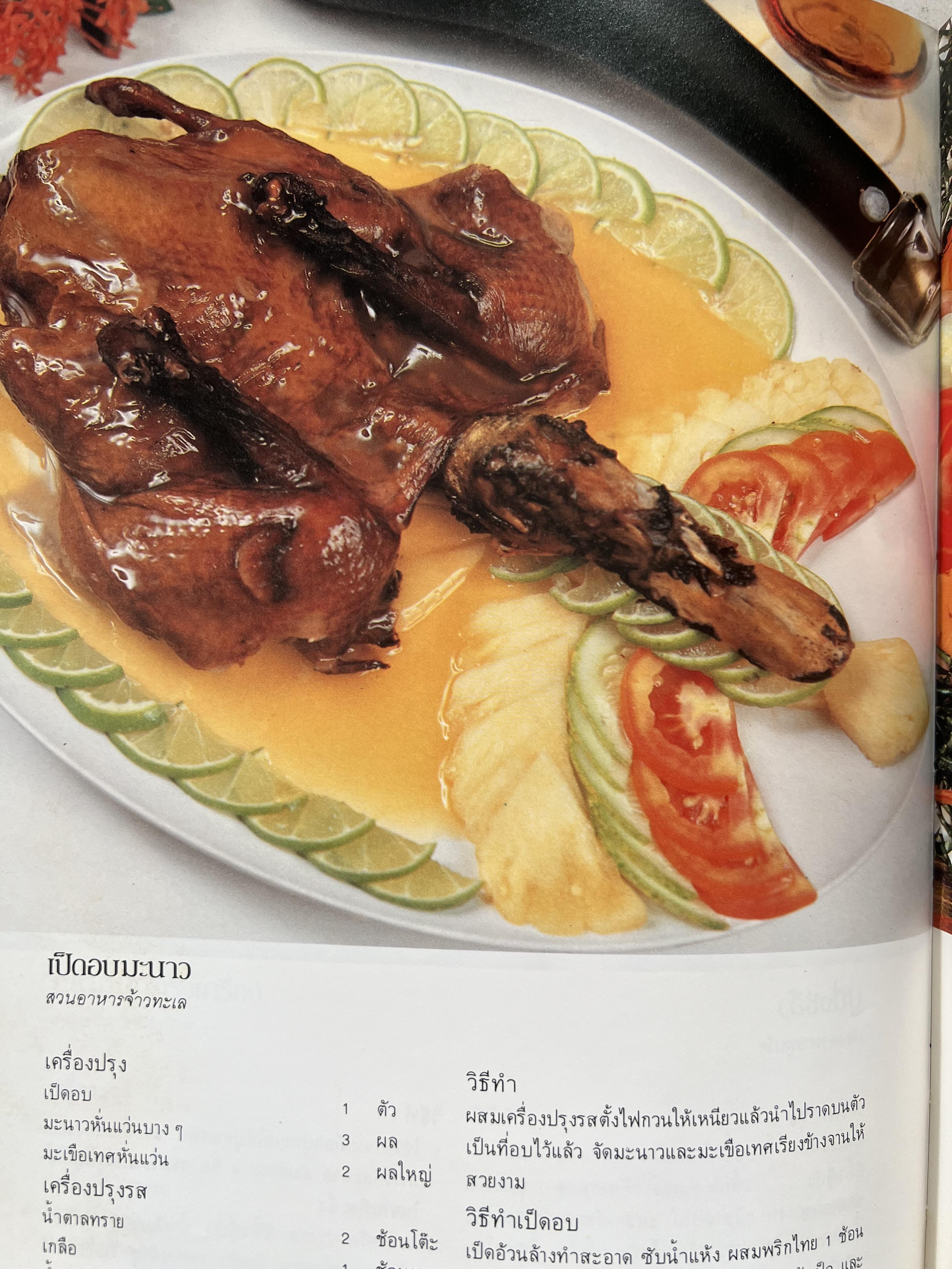 ตำราอาหารภัตตาคาร โดย : อาจารย์ศรีสมร คงพันธุ์ อาจารย์มณี สุวรรณผ่อง อาจารย์จันทร ทศานนท์.