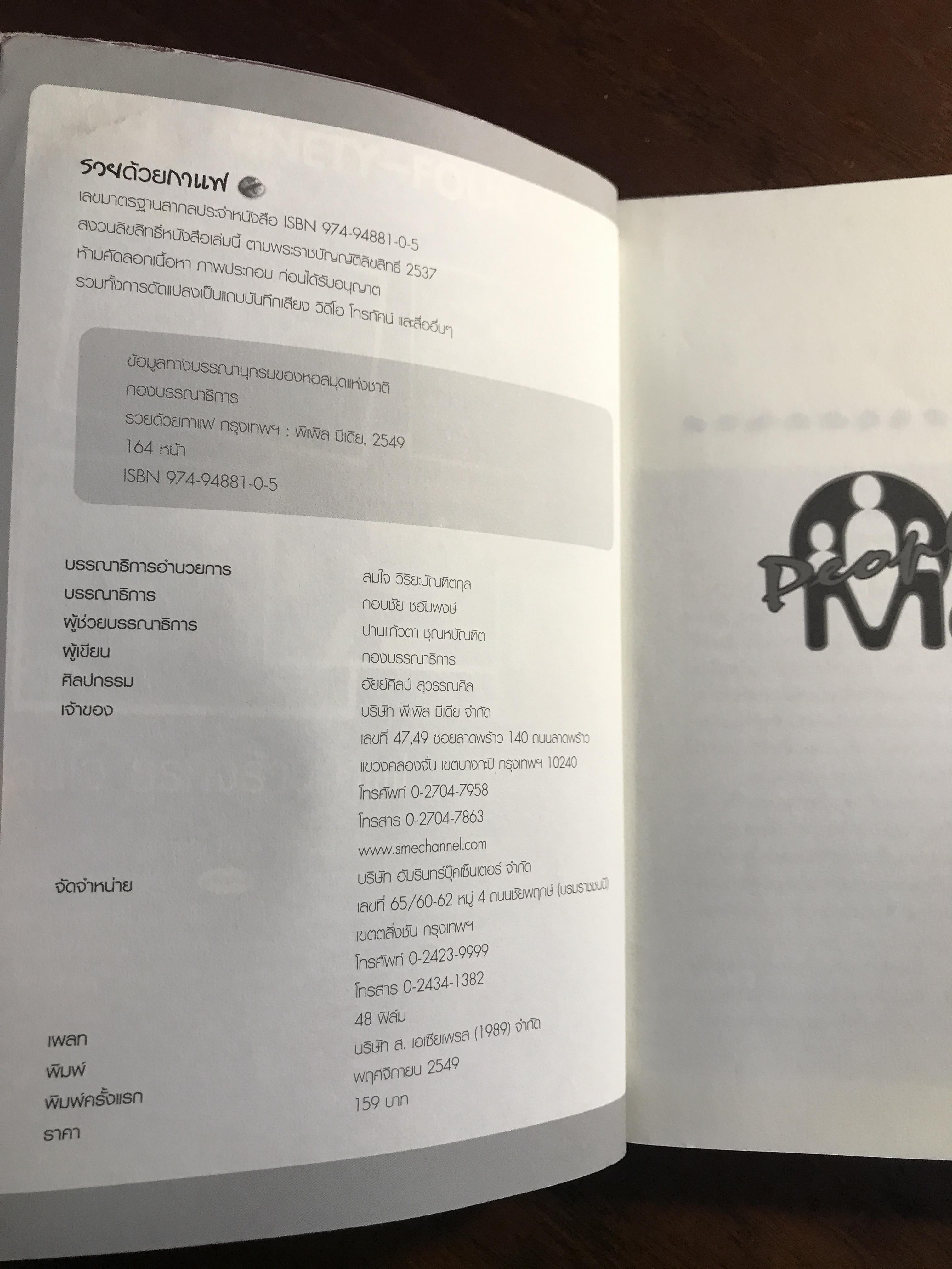 รวยด้วยกาแฟ ผู้เขียน: คณะบรรณาธิการ ธุรกิจภาพรวม สำนักพิมพ์: พีเพิล มีเดีย ➡️ FTN1