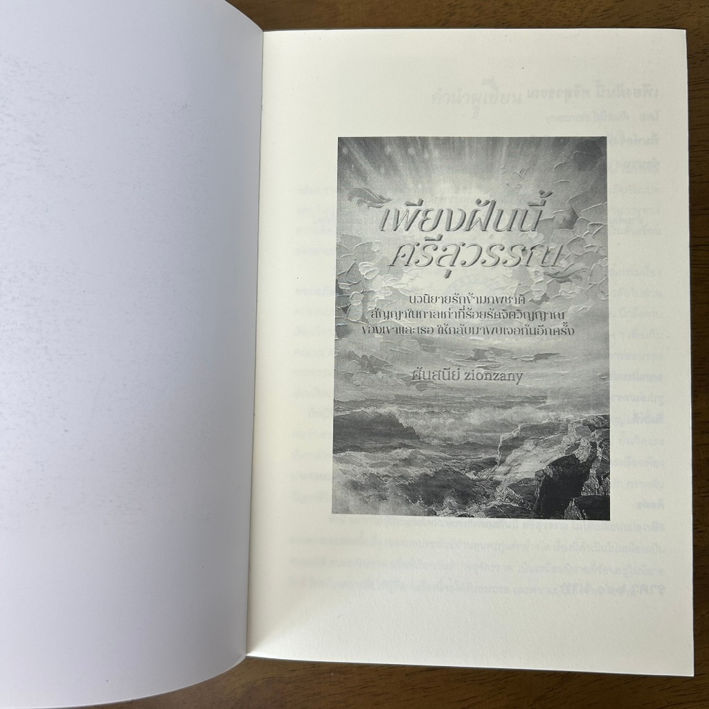 เพียงฝันนี้ ศรีสุวรรณ เล่มเดียวจบ ... ศันสนีย์ zionzany (มือสอง) นิยาย โรแมนติก